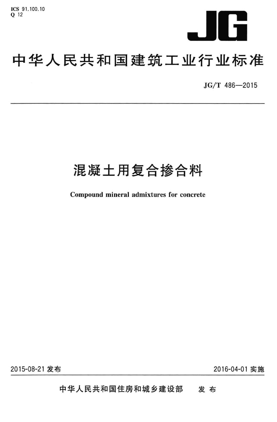 JG/T486-2015--混凝土用复合掺合料