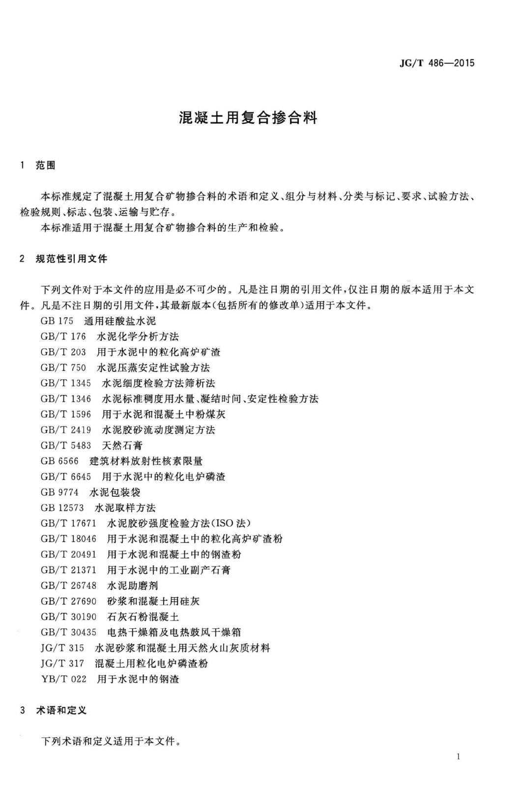 JG/T486-2015--混凝土用复合掺合料