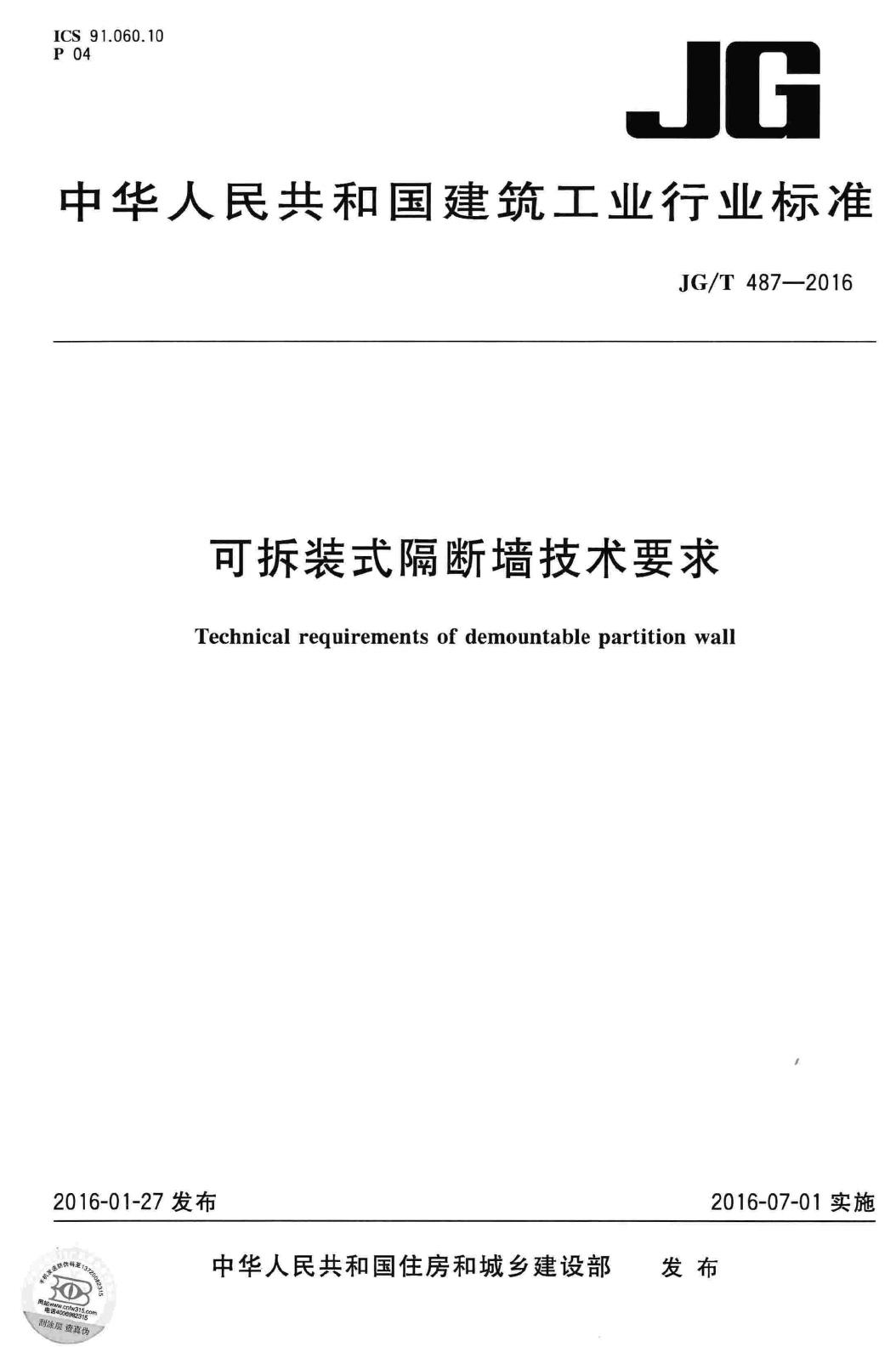 JG/T487-2016--可拆装式隔断墙技术要求