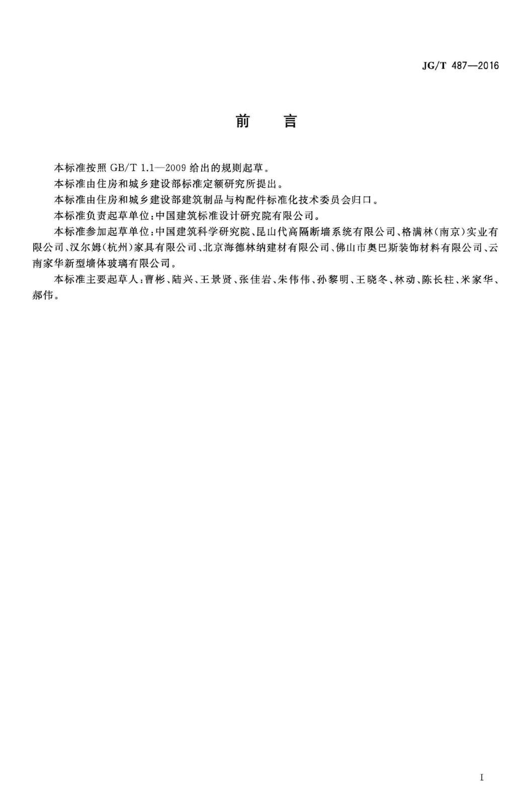 JG/T487-2016--可拆装式隔断墙技术要求