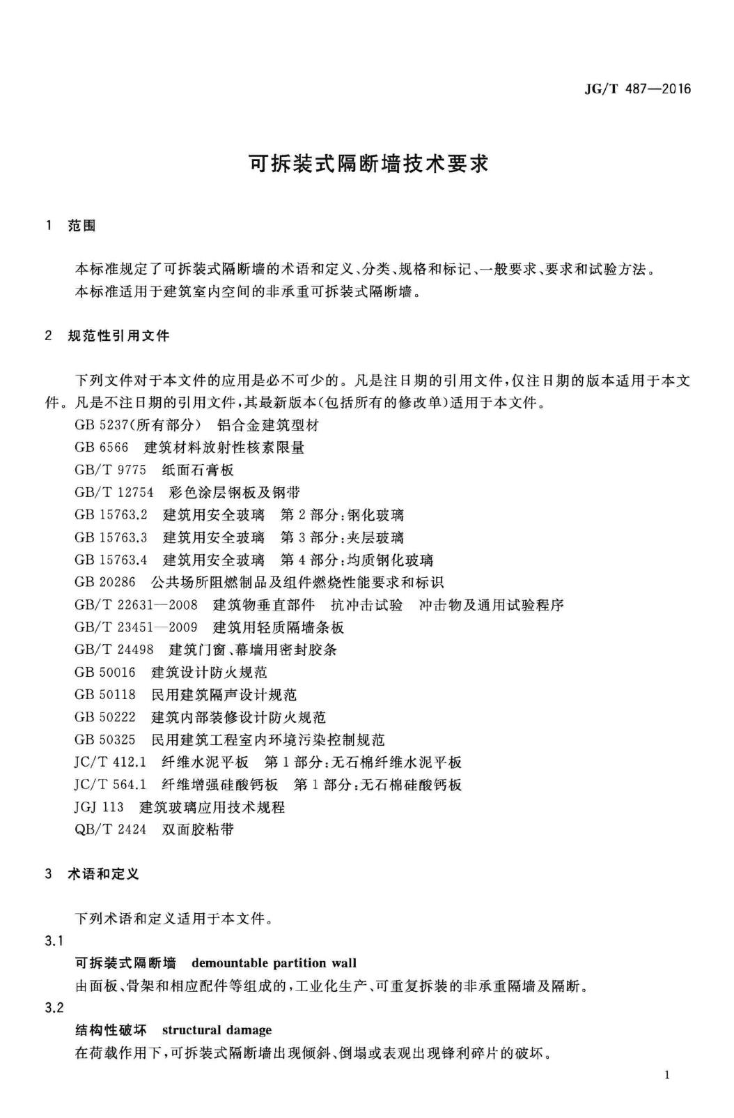 JG/T487-2016--可拆装式隔断墙技术要求