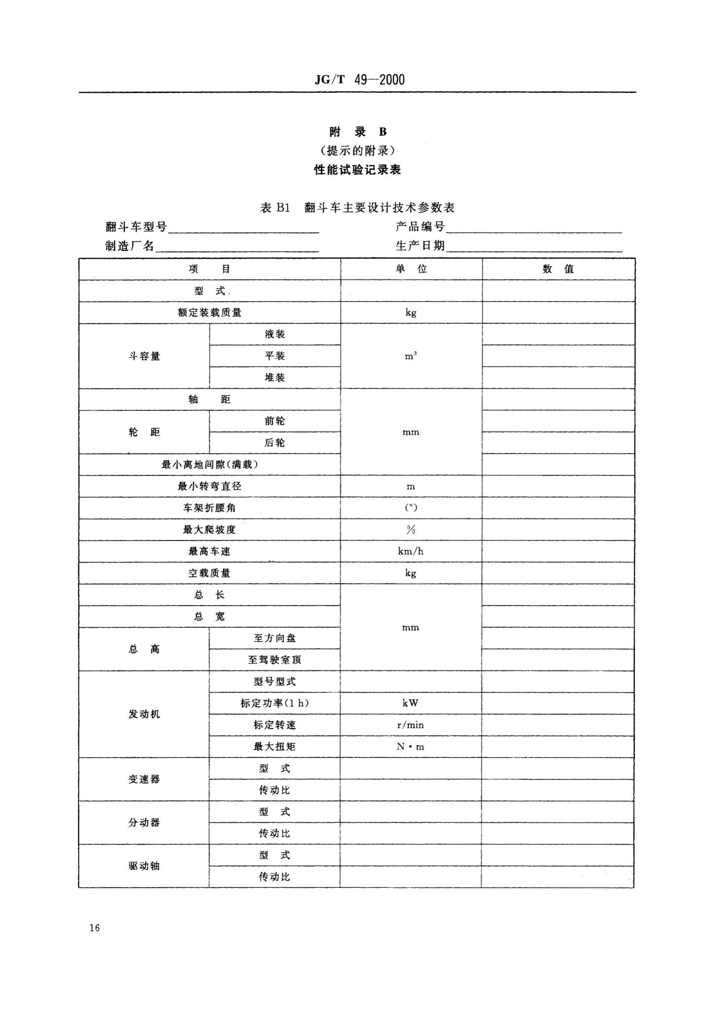 JG/T49-2000--翻斗车