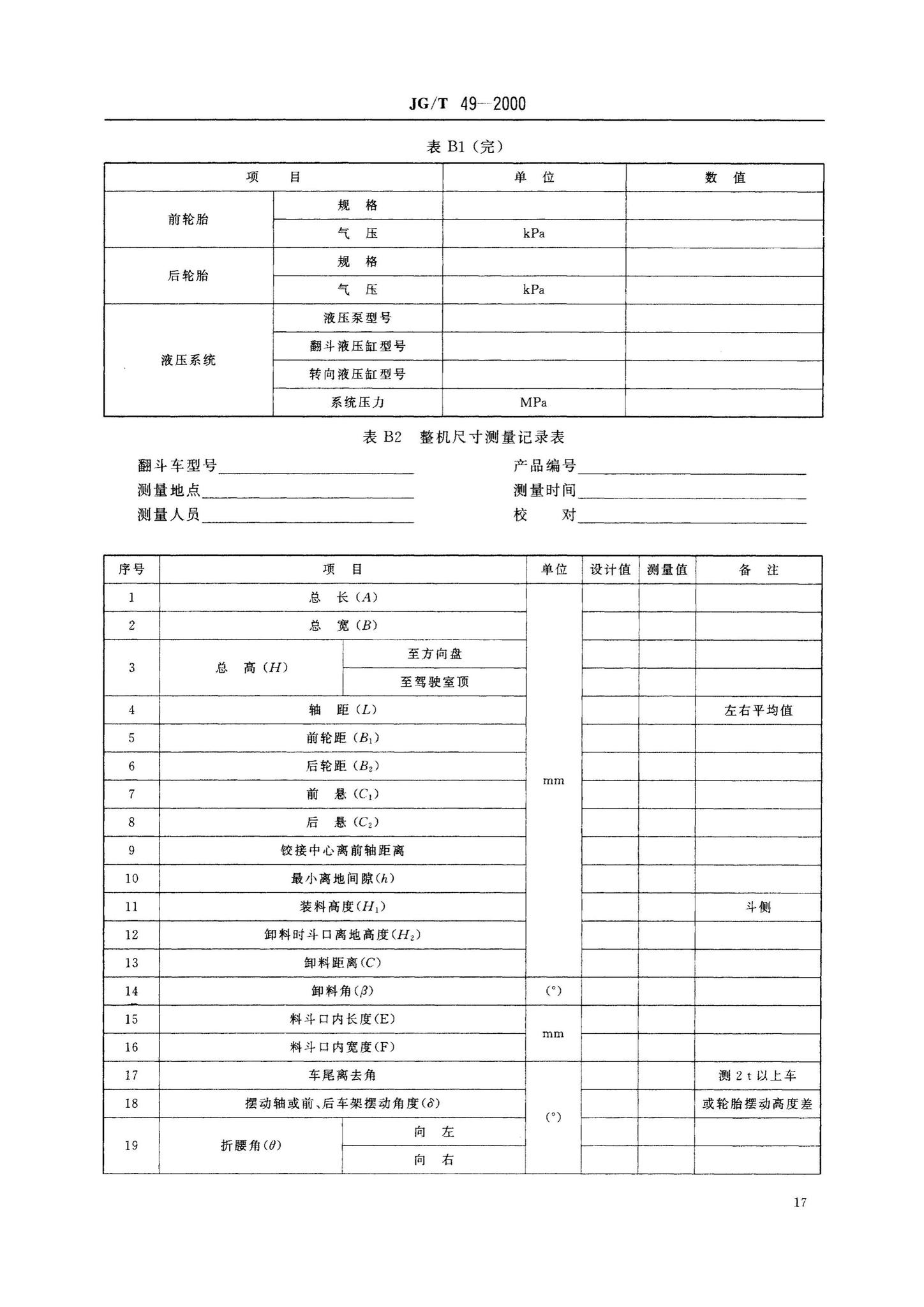 JG/T49-2000--翻斗车