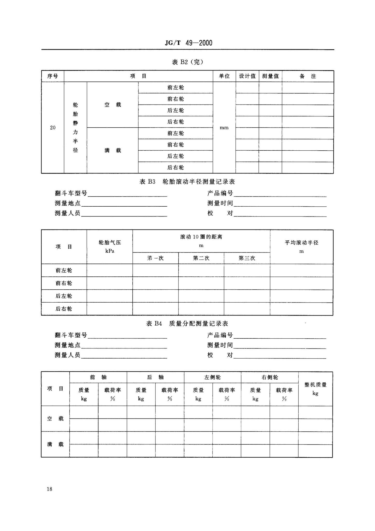 JG/T49-2000--翻斗车