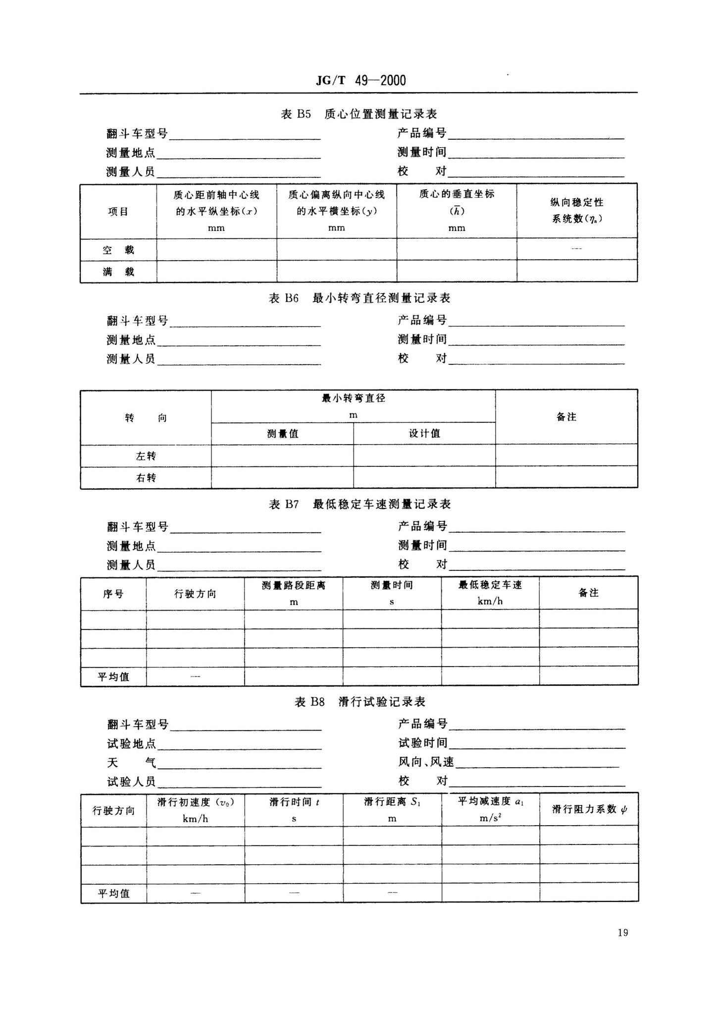 JG/T49-2000--翻斗车