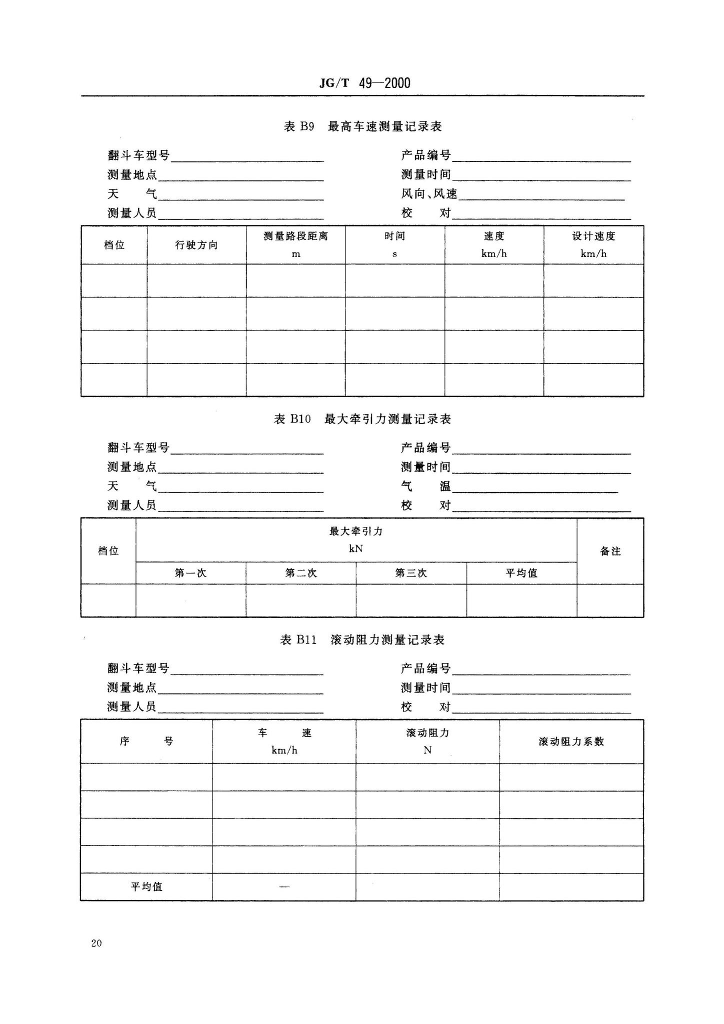 JG/T49-2000--翻斗车