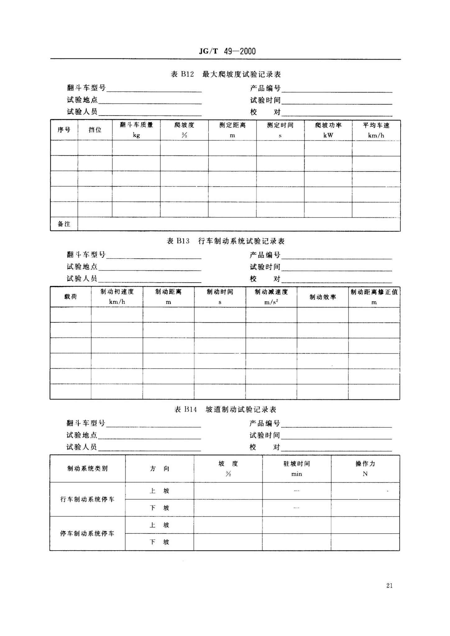 JG/T49-2000--翻斗车