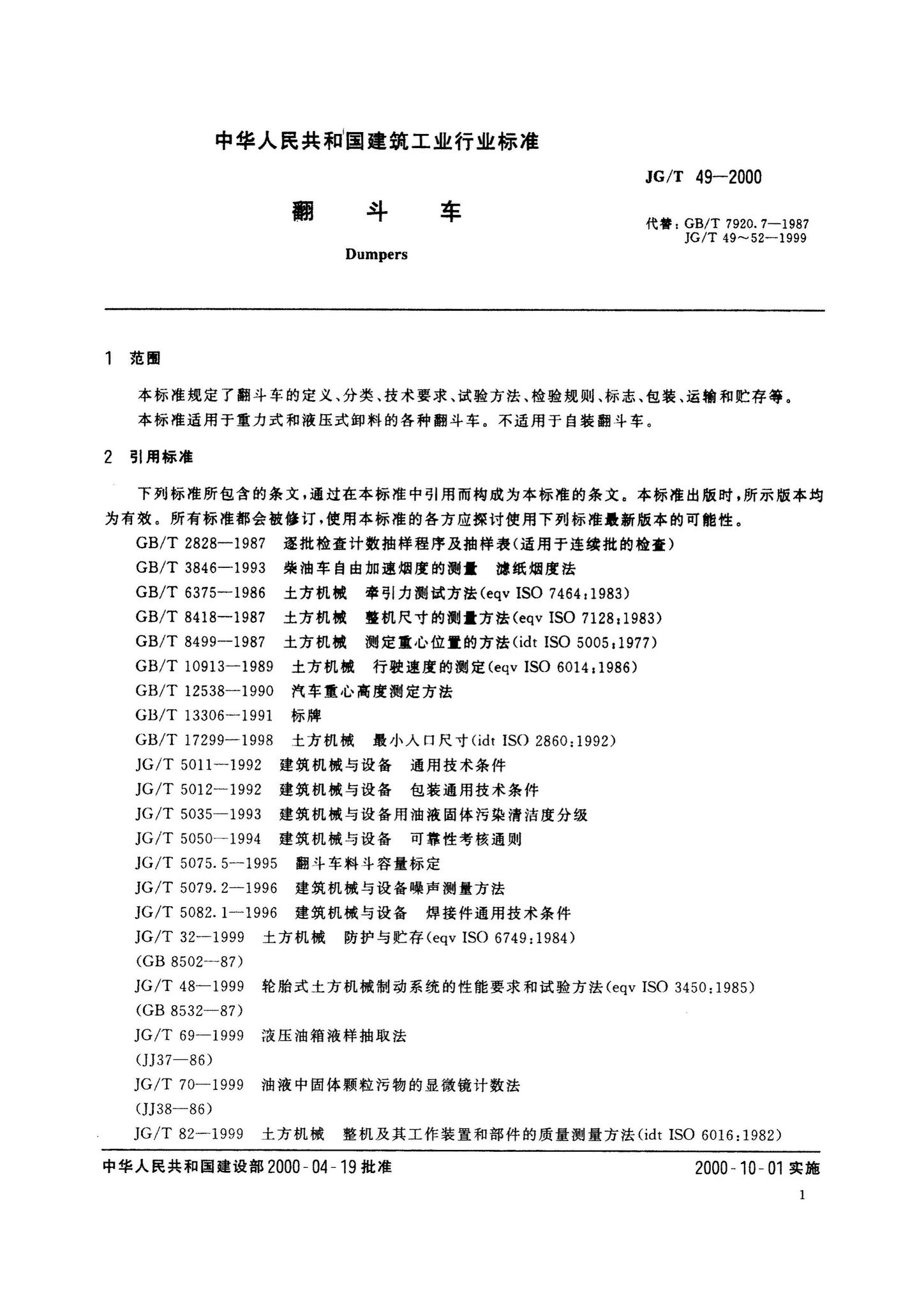 JG/T49-2000--翻斗车