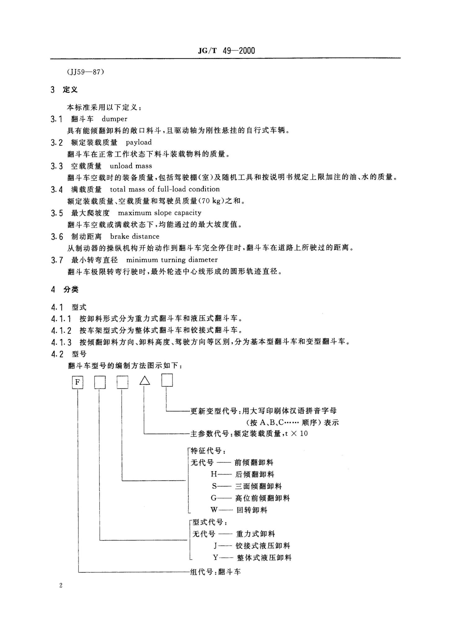JG/T49-2000--翻斗车