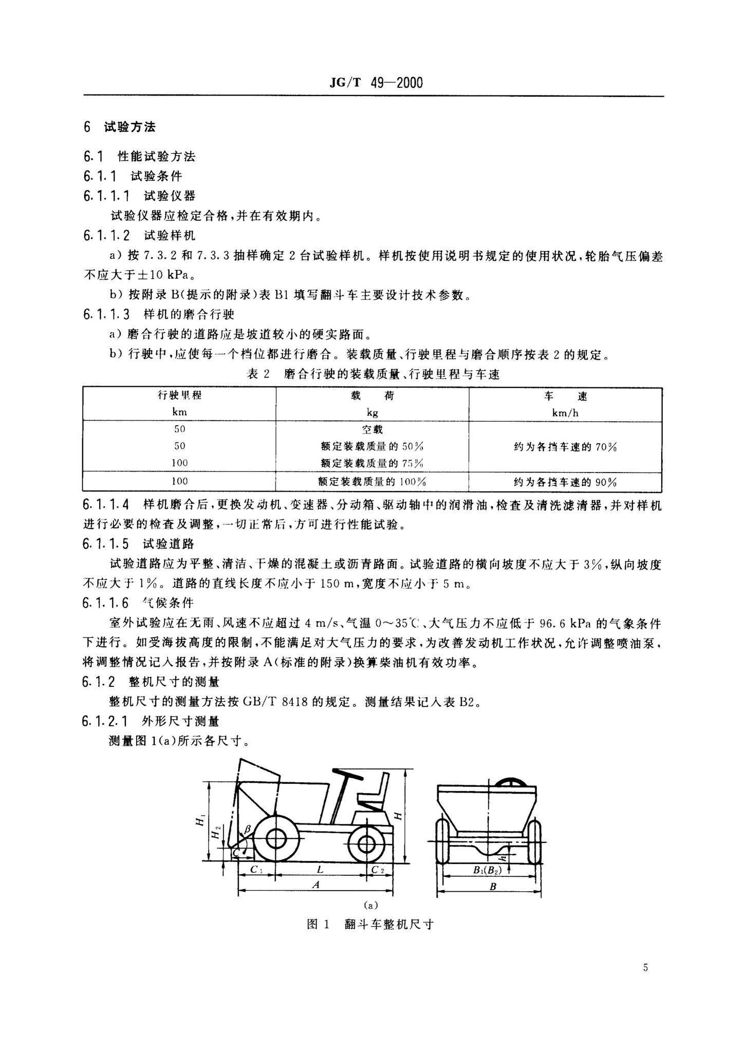 JG/T49-2000--翻斗车