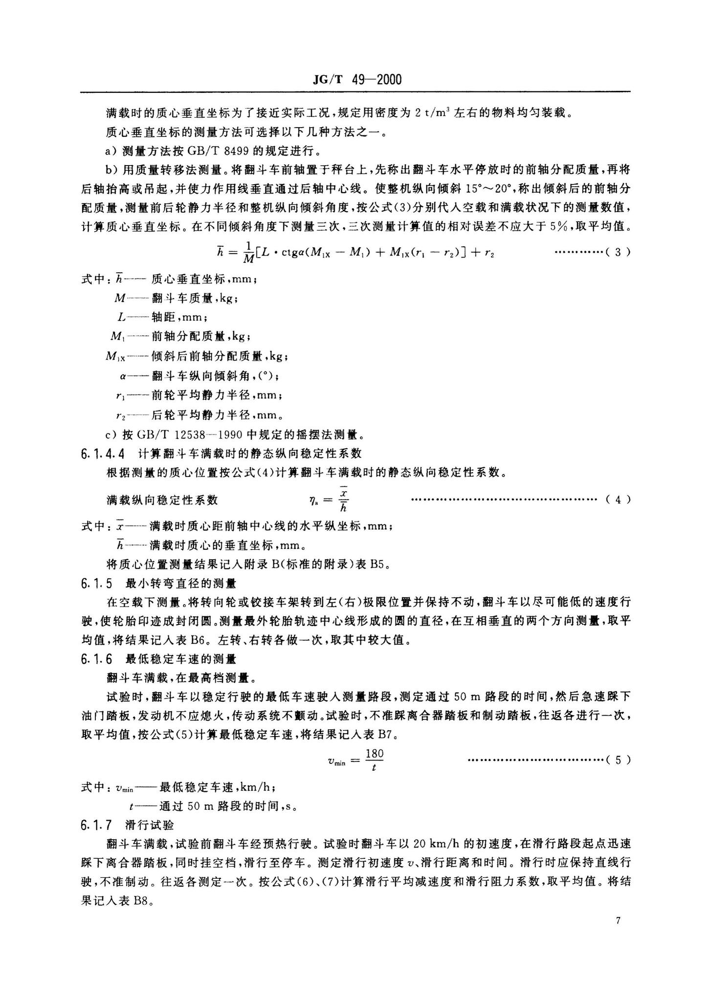 JG/T49-2000--翻斗车