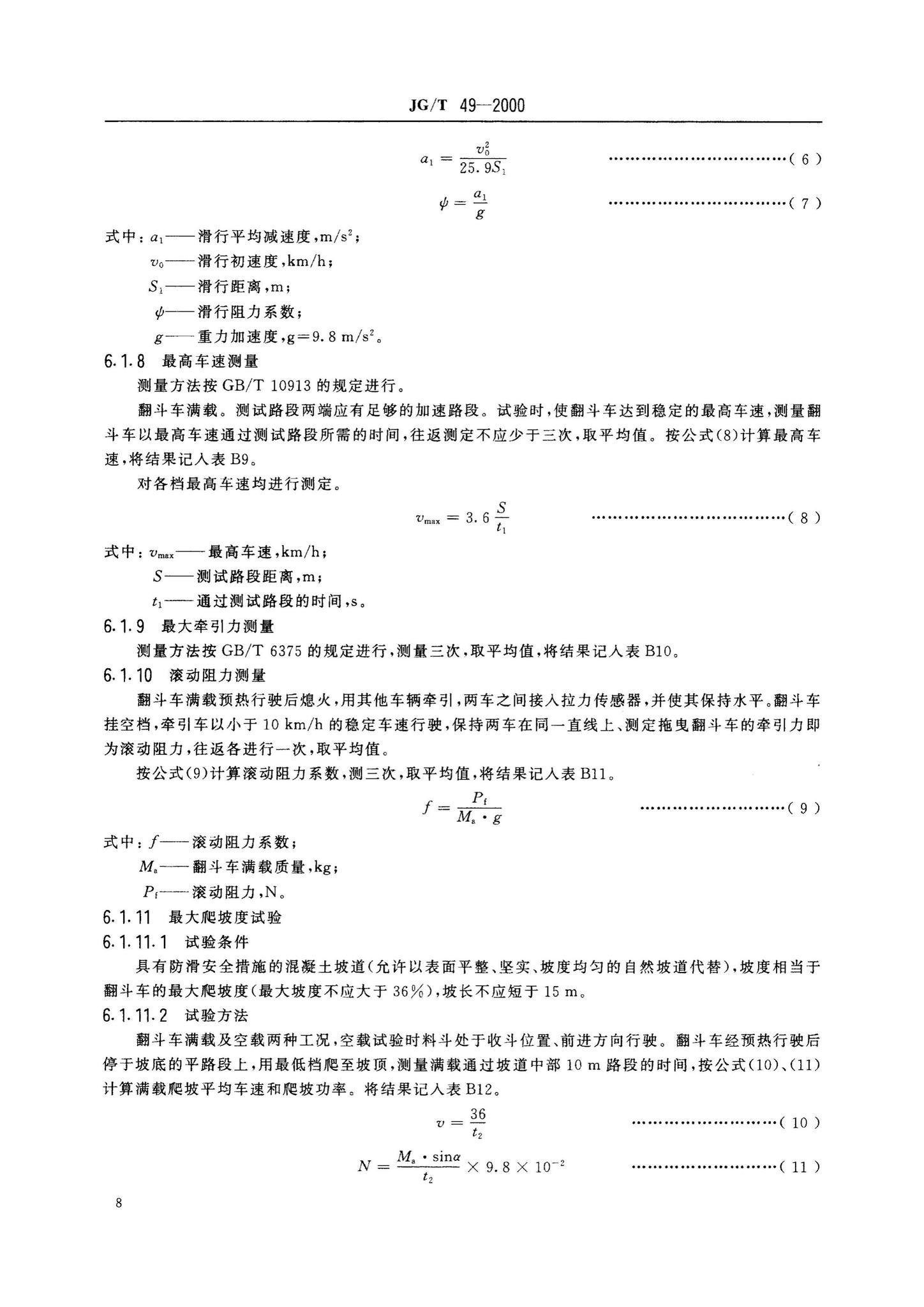 JG/T49-2000--翻斗车