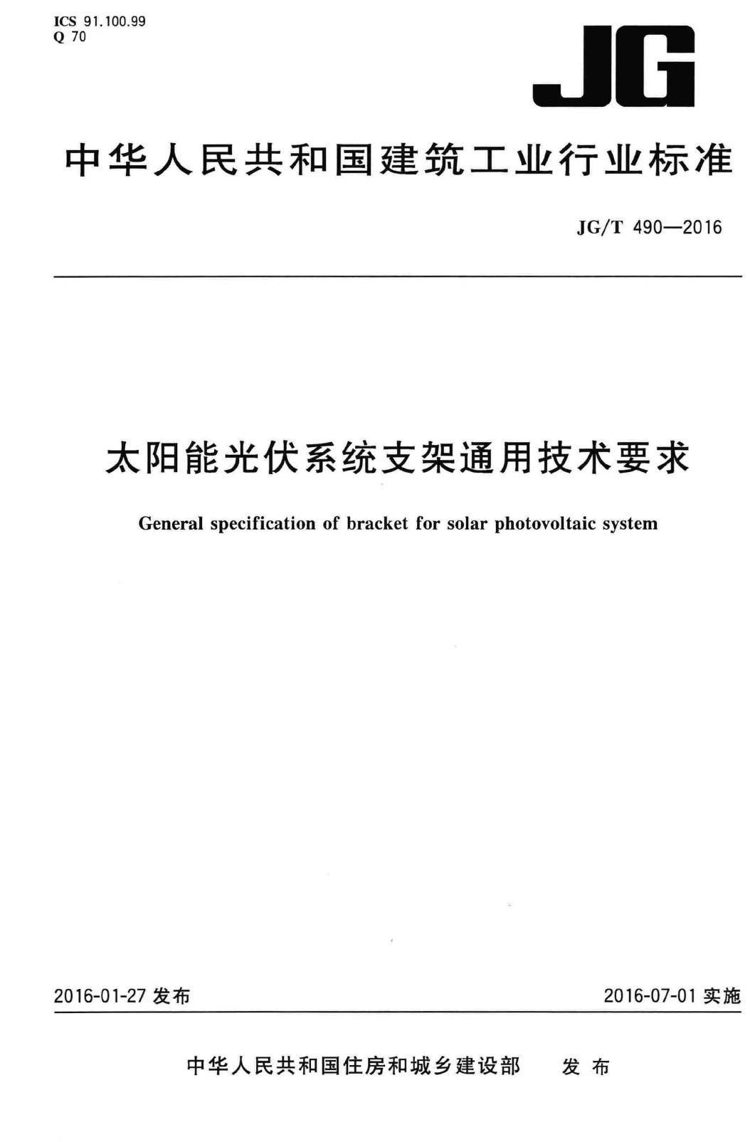 JG/T490-2016--太阳能光伏系统支架通用技术要求