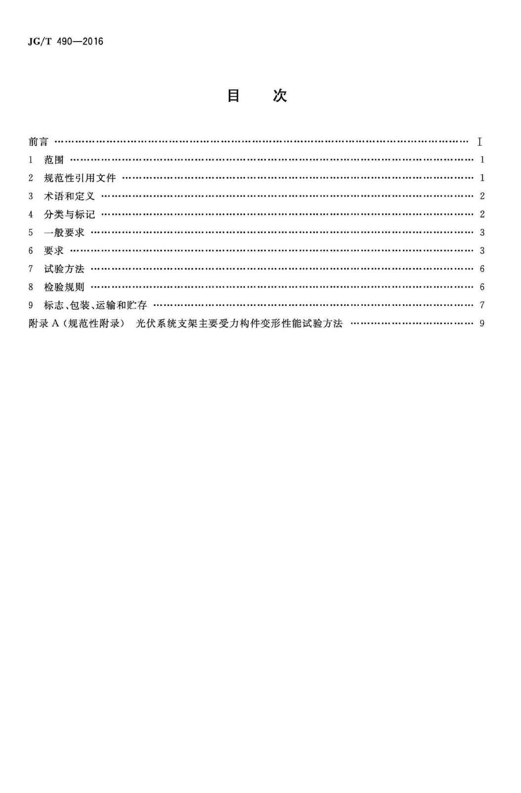JG/T490-2016--太阳能光伏系统支架通用技术要求
