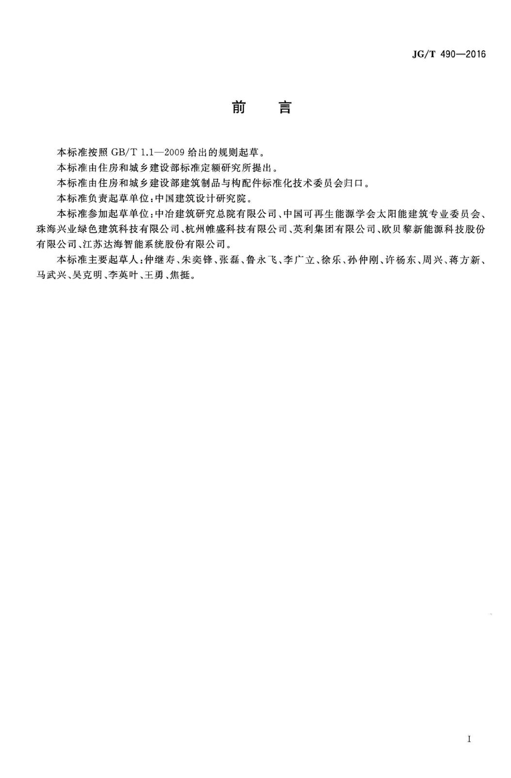 JG/T490-2016--太阳能光伏系统支架通用技术要求