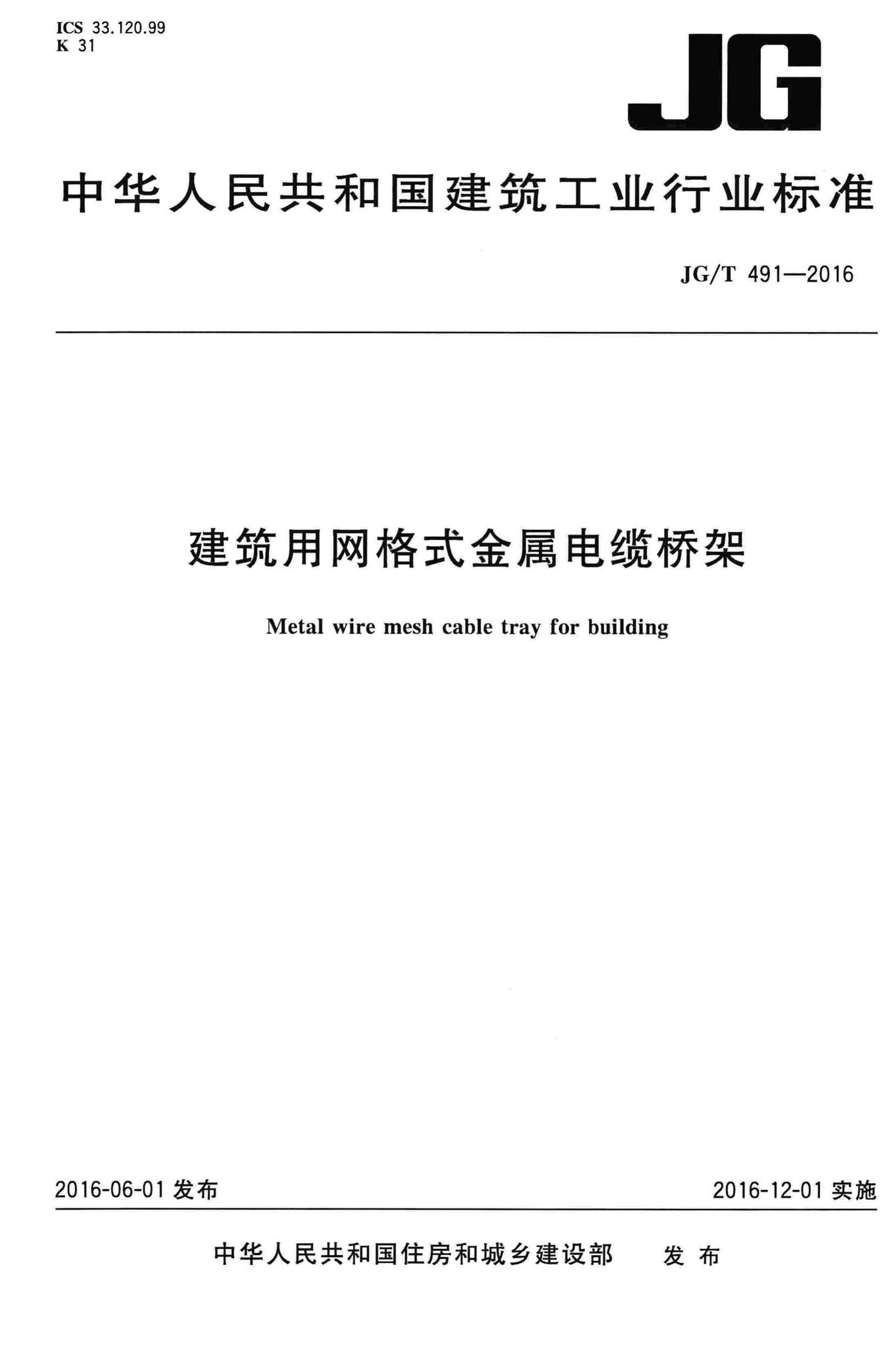 JG/T491-2016--建筑用网格式金属电缆桥架