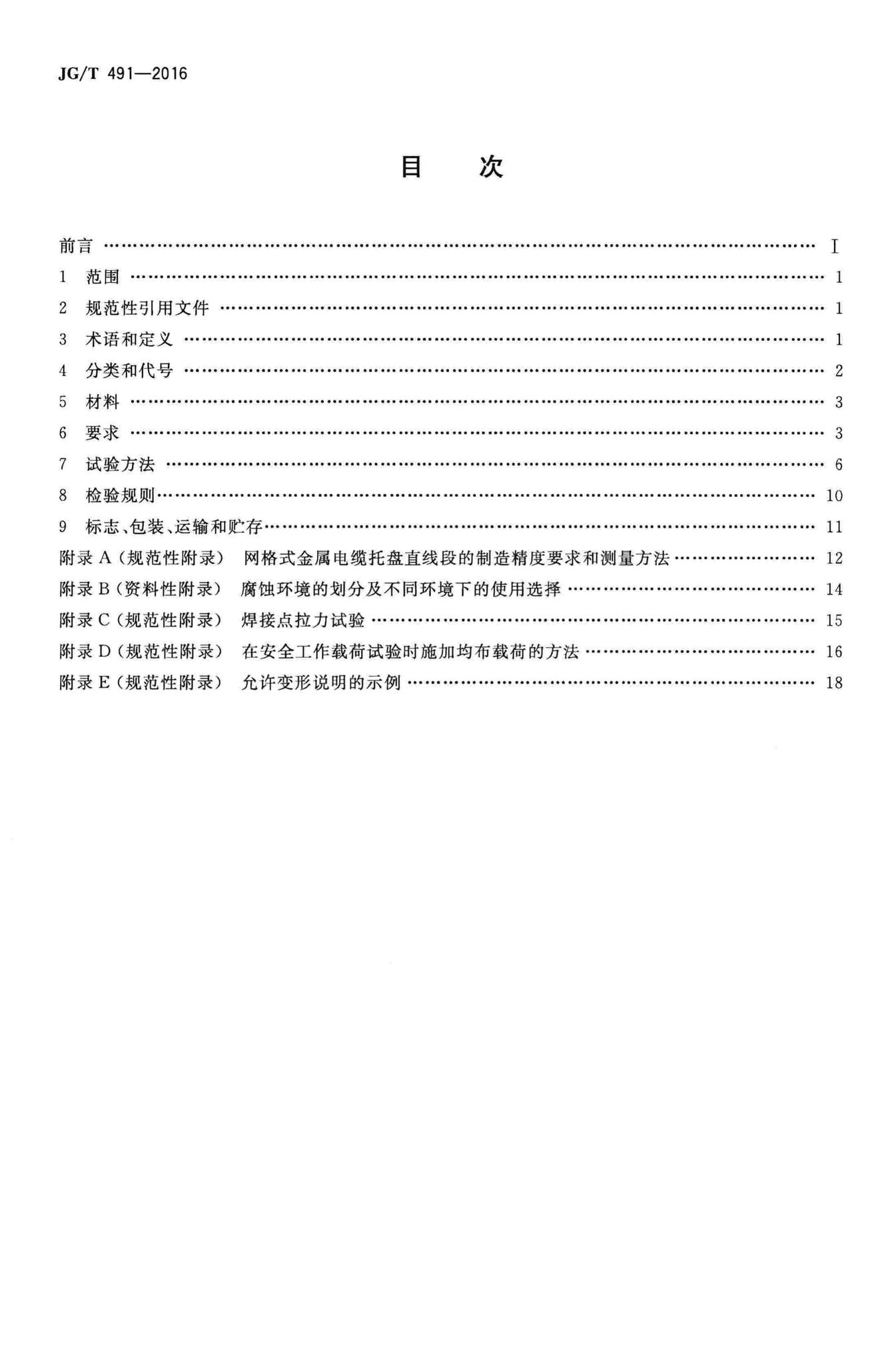 JG/T491-2016--建筑用网格式金属电缆桥架