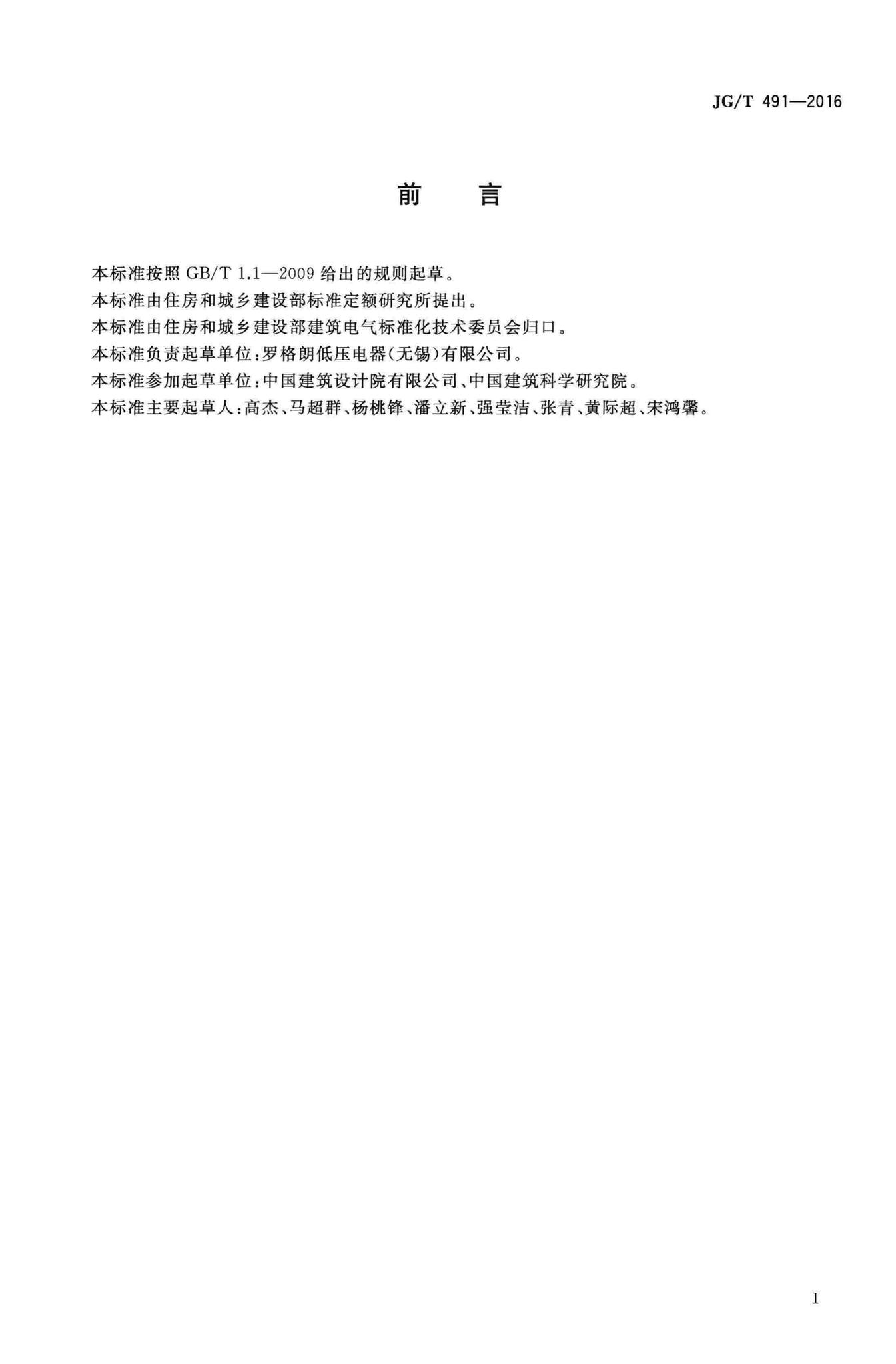 JG/T491-2016--建筑用网格式金属电缆桥架