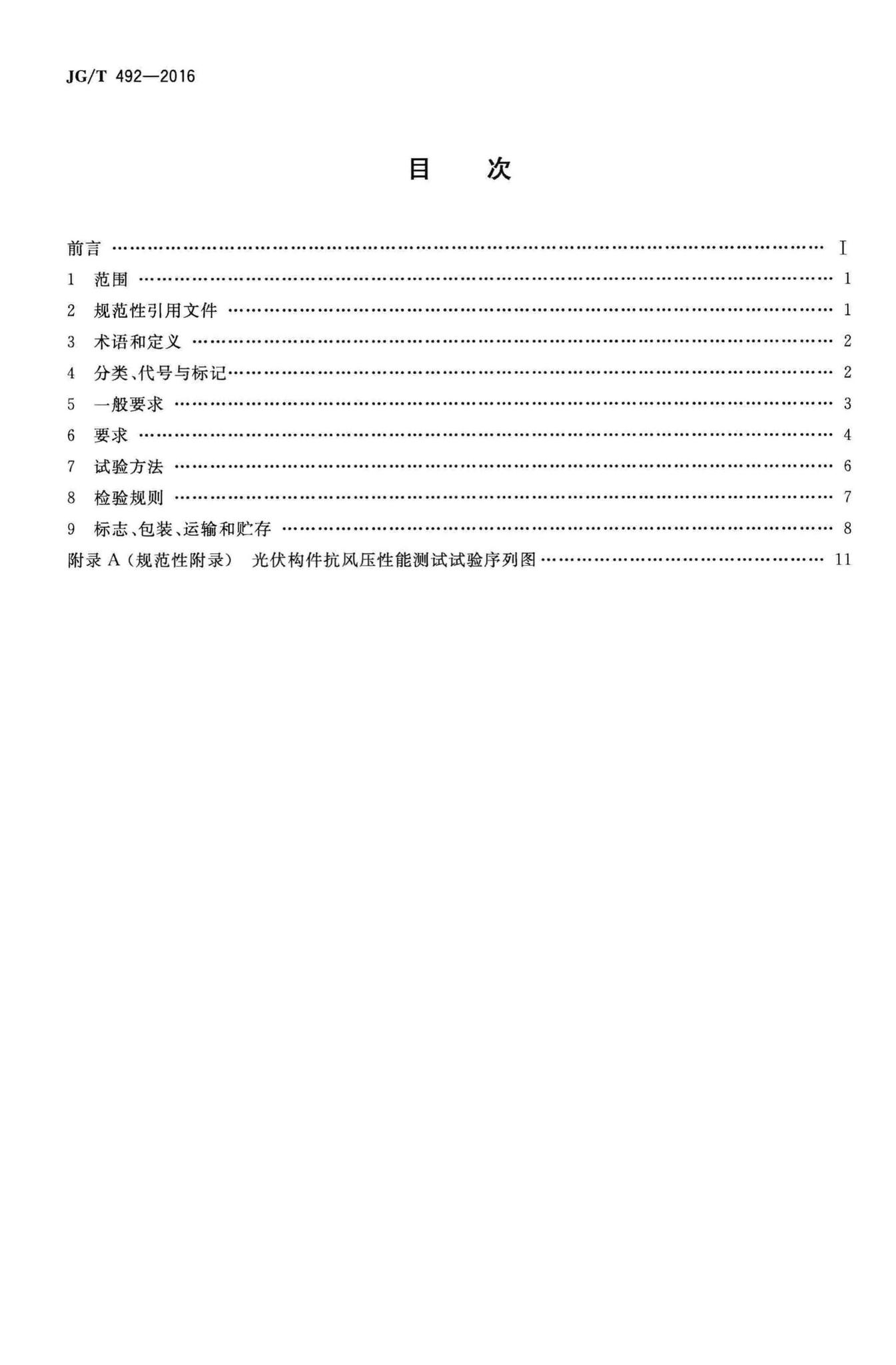JG/T492-2016--建筑用光伏构件通用技术要求