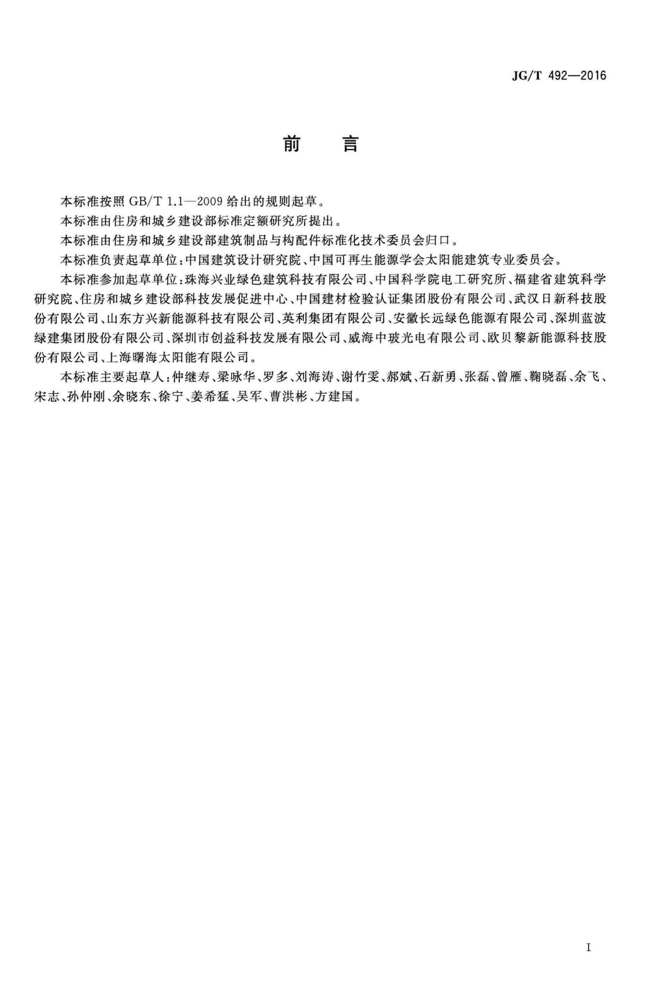 JG/T492-2016--建筑用光伏构件通用技术要求