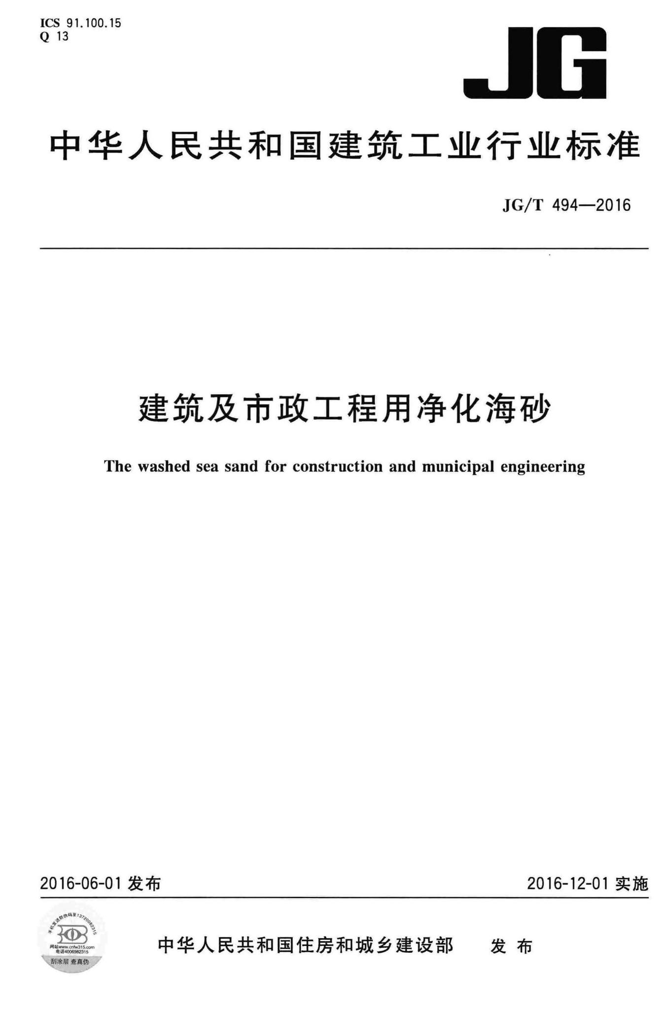JG/T494-2016--建筑及市政工程用净化海砂