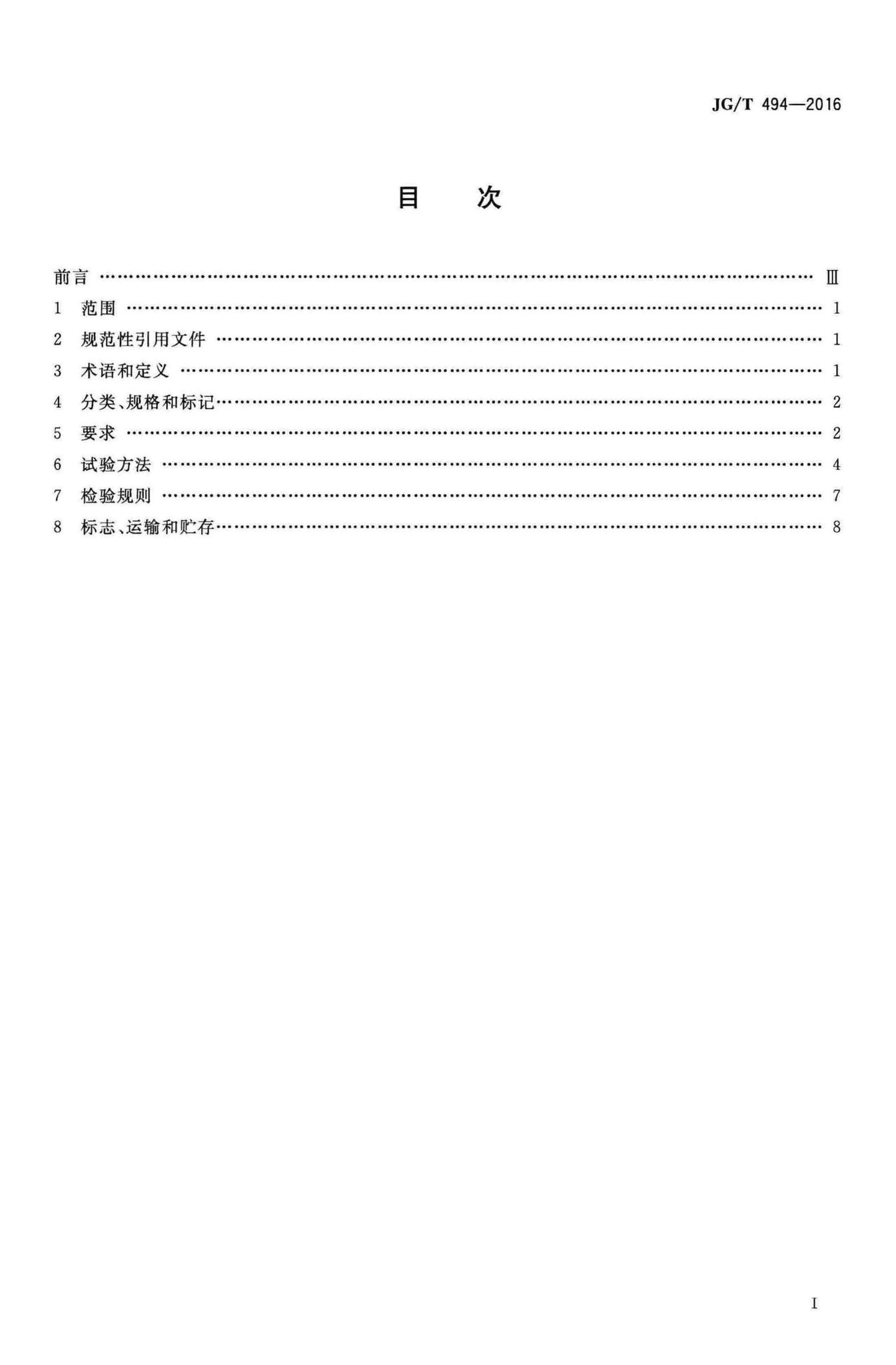 JG/T494-2016--建筑及市政工程用净化海砂