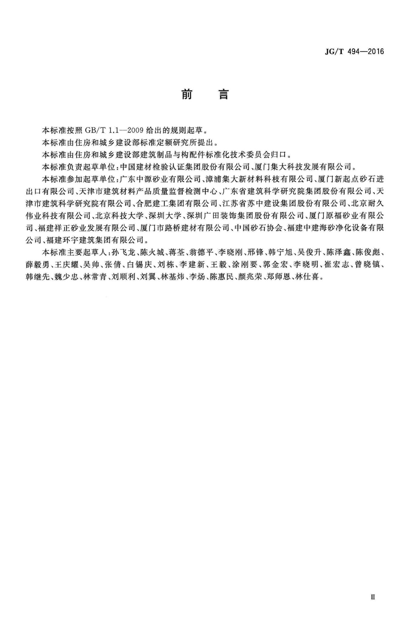 JG/T494-2016--建筑及市政工程用净化海砂