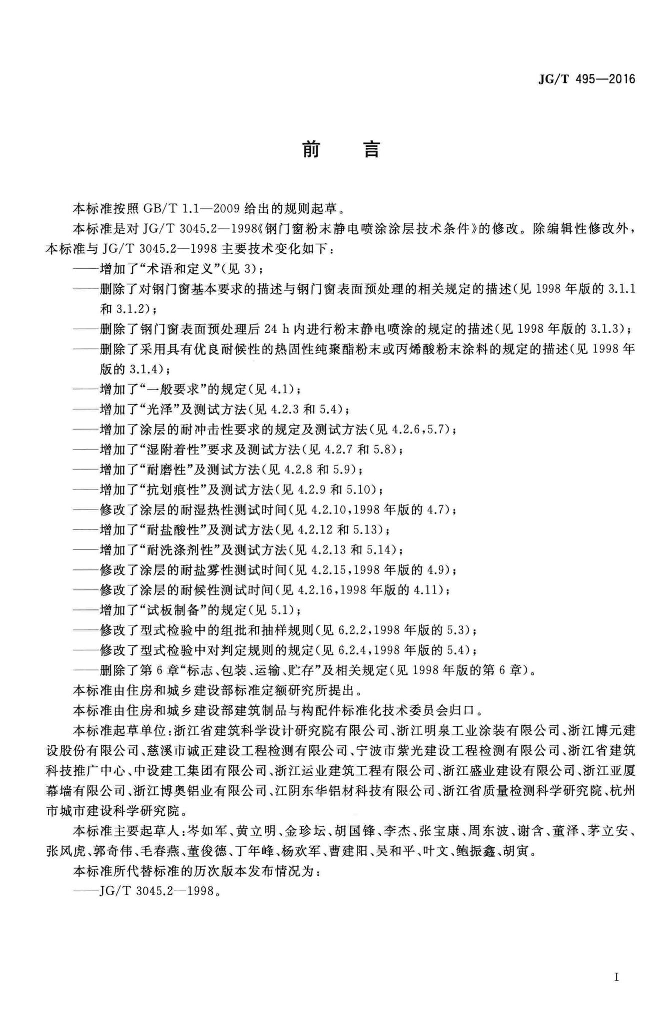 JG/T495-2016--钢门窗粉未静电暇涂涂层技术条件