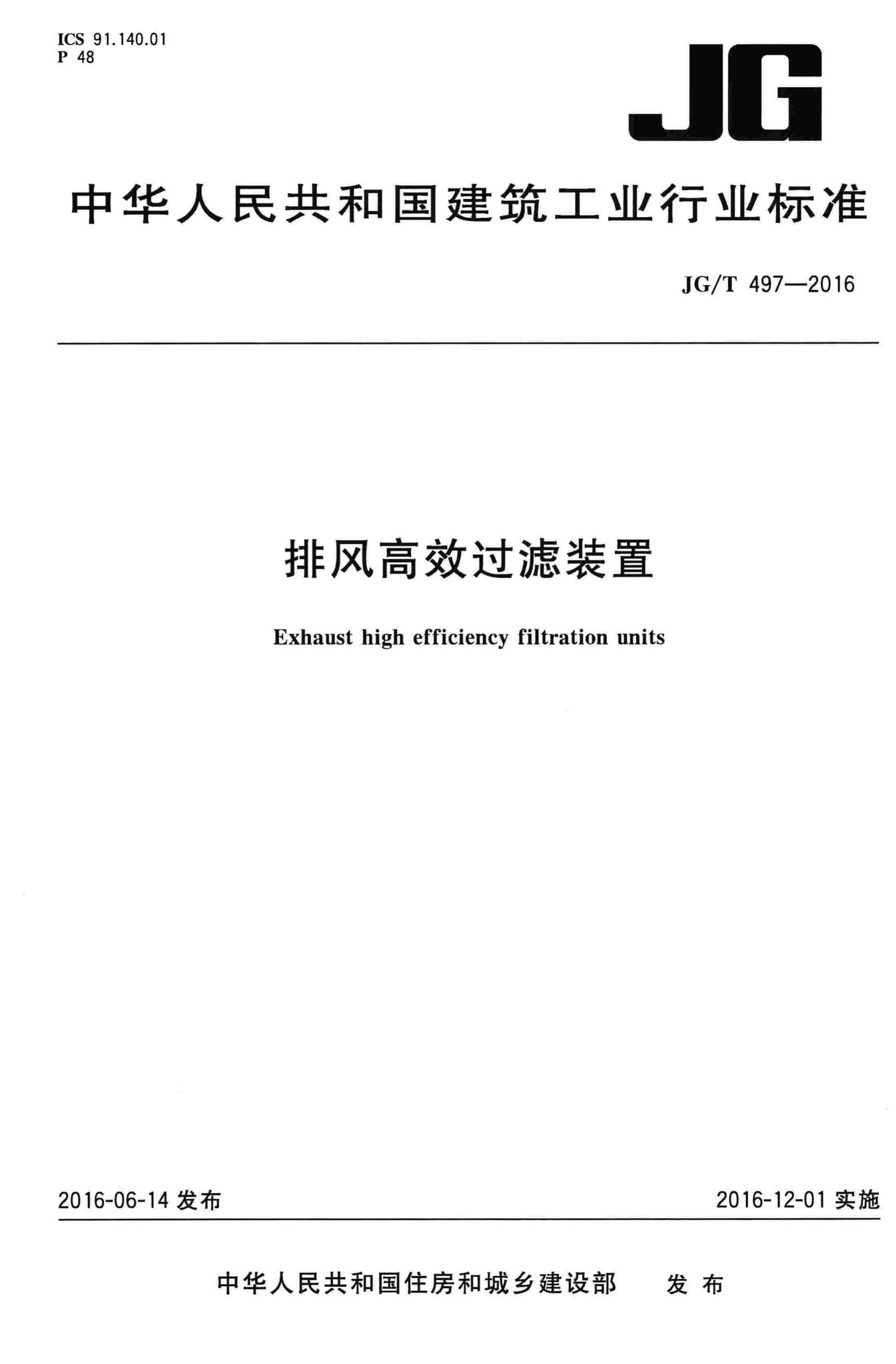 JG/T497-2016--排凤高效过滤装置