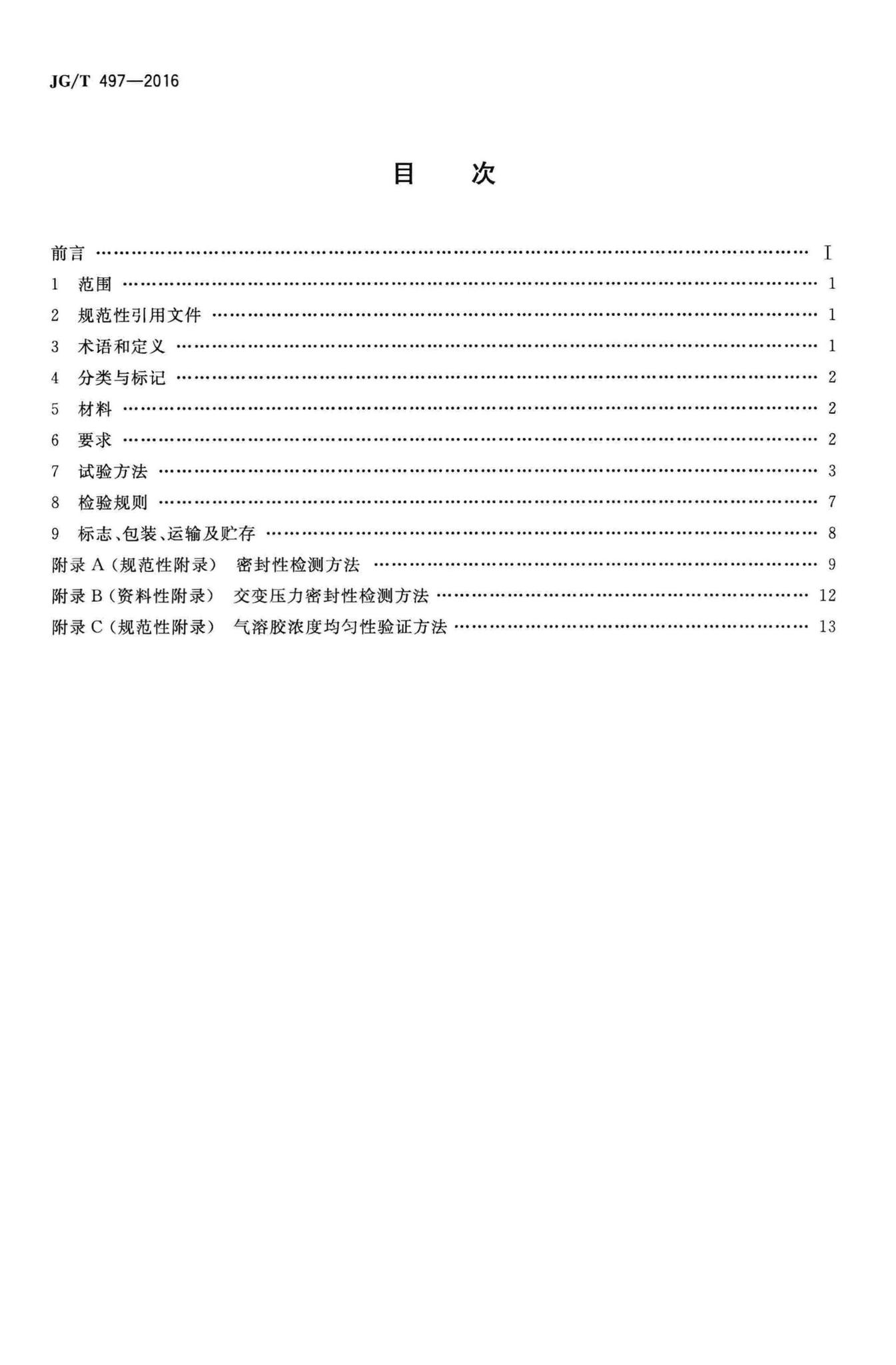 JG/T497-2016--排凤高效过滤装置