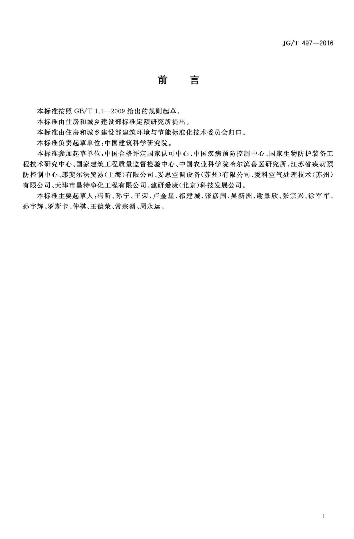 JG/T497-2016--排凤高效过滤装置