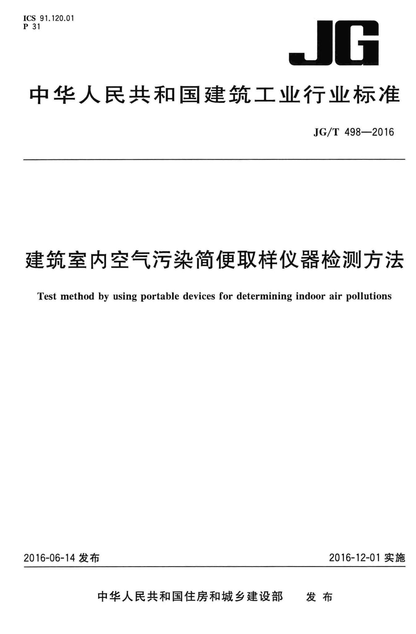 JG/T498-2016--建筑室内空气污染简便取样仪器检测方法