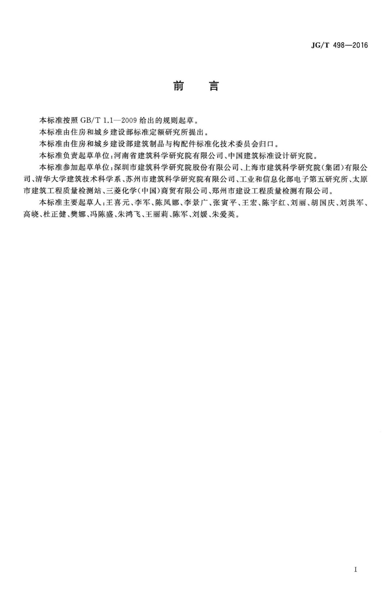 JG/T498-2016--建筑室内空气污染简便取样仪器检测方法