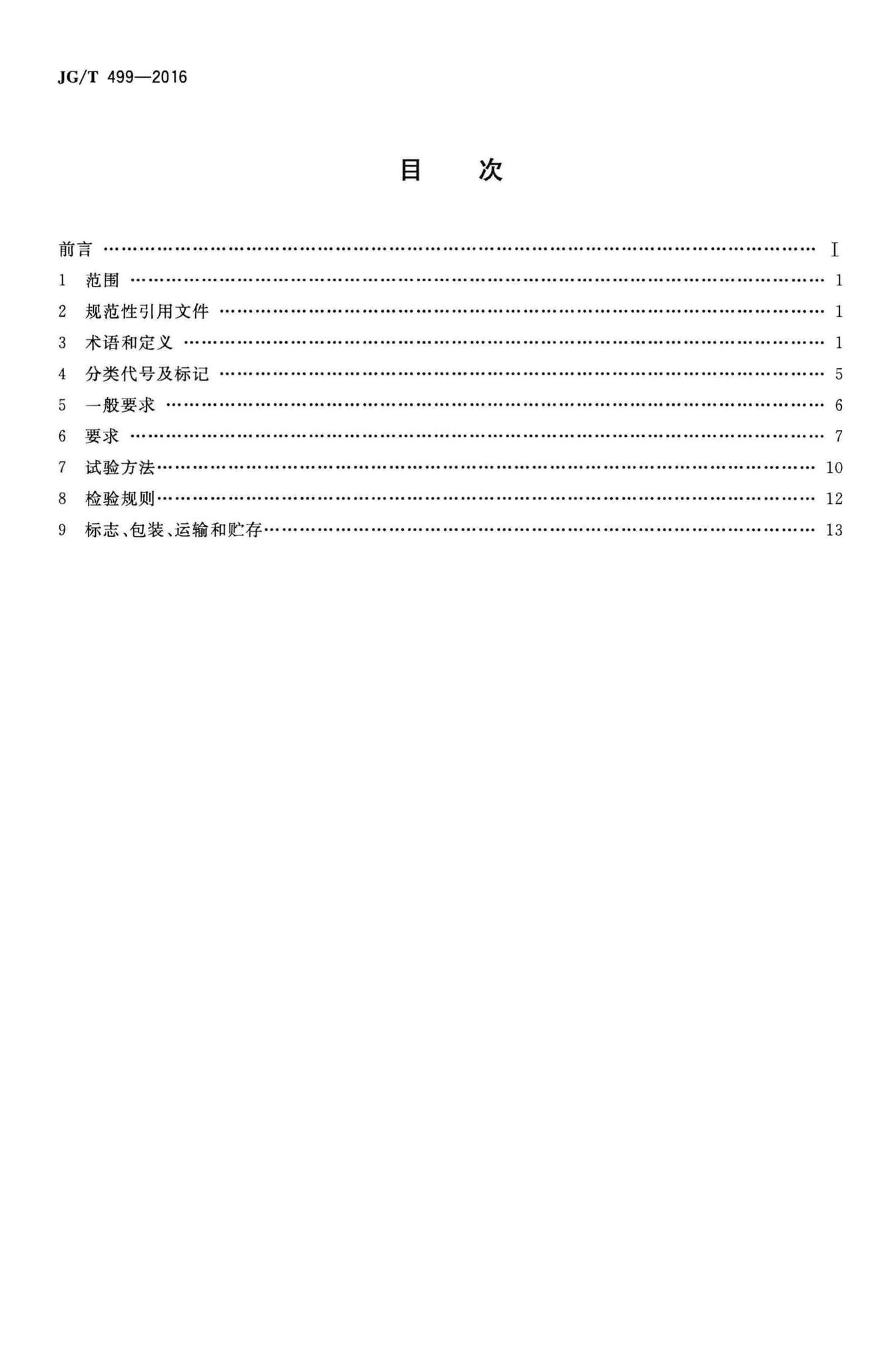 JG/T499-2016--建筑用遮阳非金属百叶帘