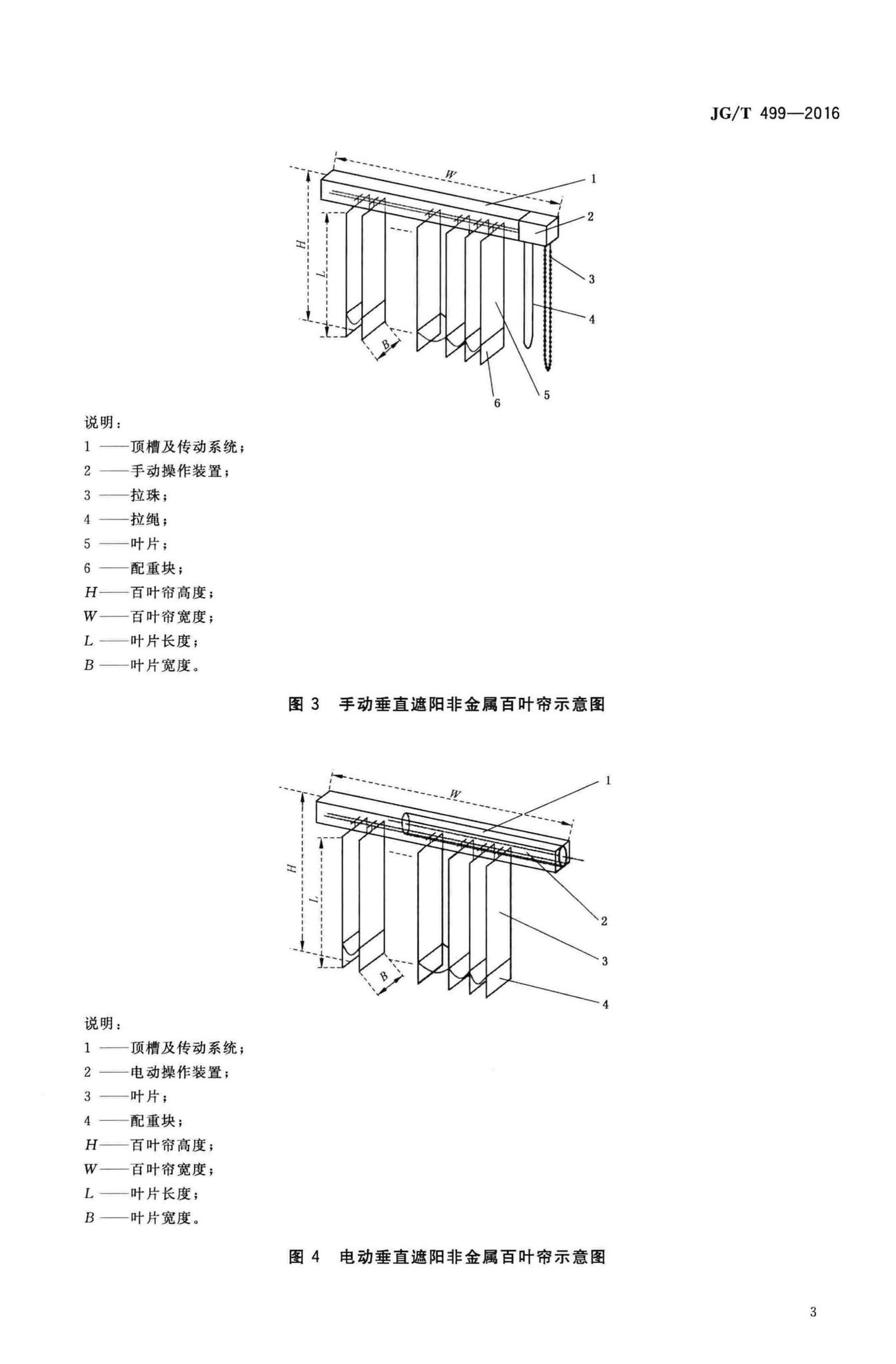 JG/T499-2016--建筑用遮阳非金属百叶帘