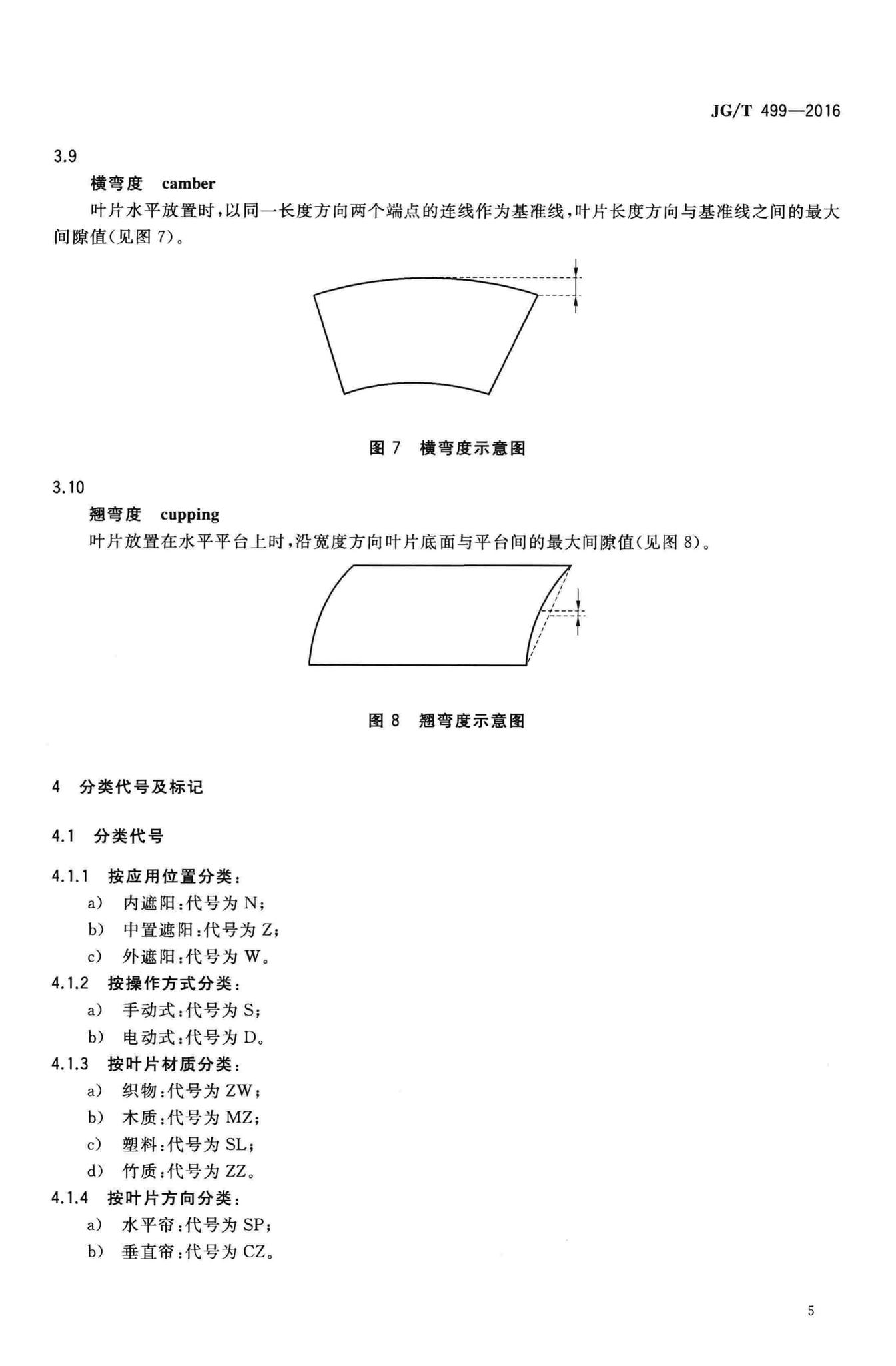 JG/T499-2016--建筑用遮阳非金属百叶帘