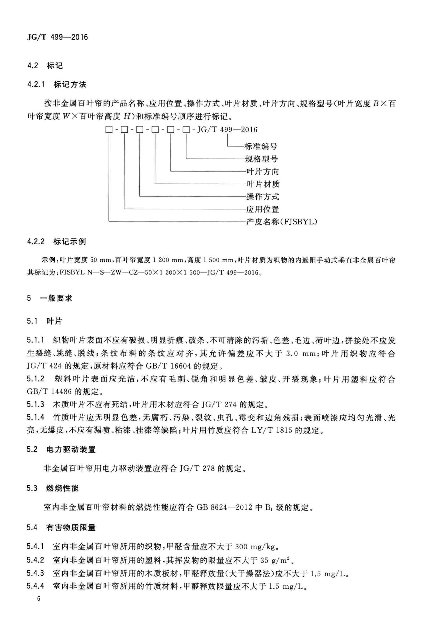 JG/T499-2016--建筑用遮阳非金属百叶帘