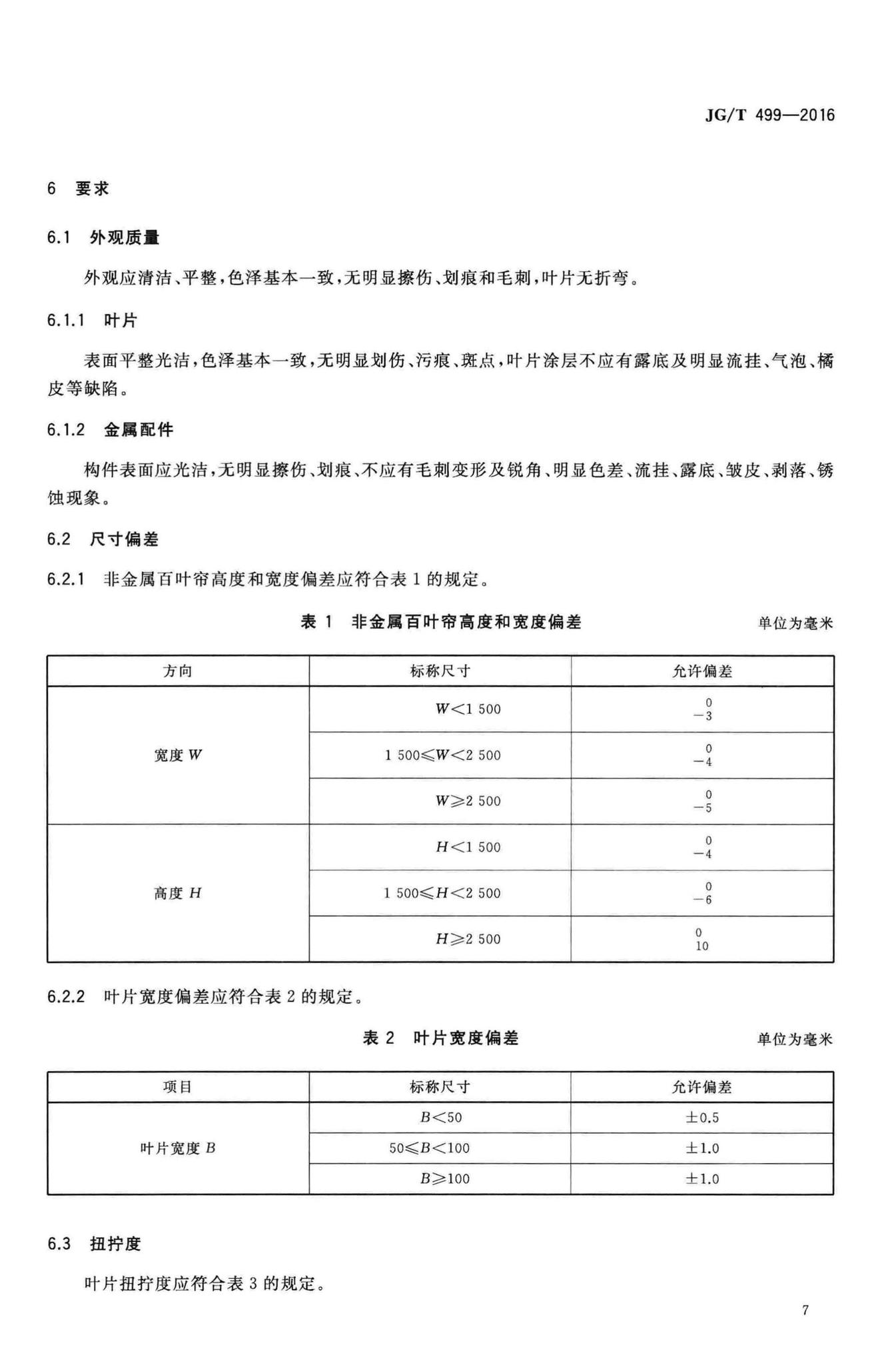 JG/T499-2016--建筑用遮阳非金属百叶帘