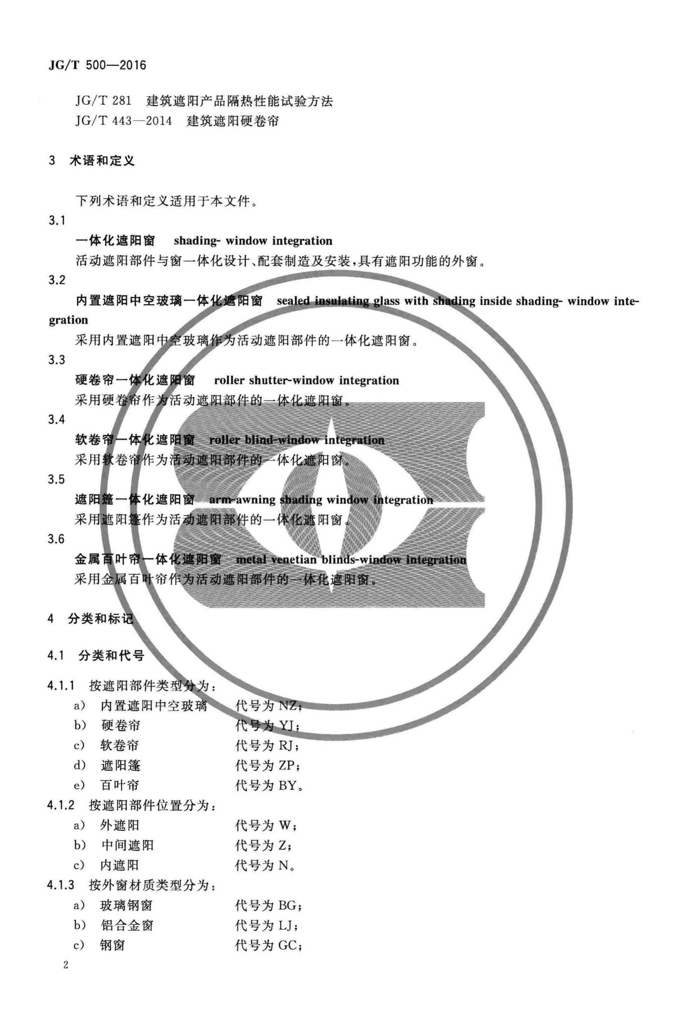 JG/T500-2016--建筑一体化遮阳窗