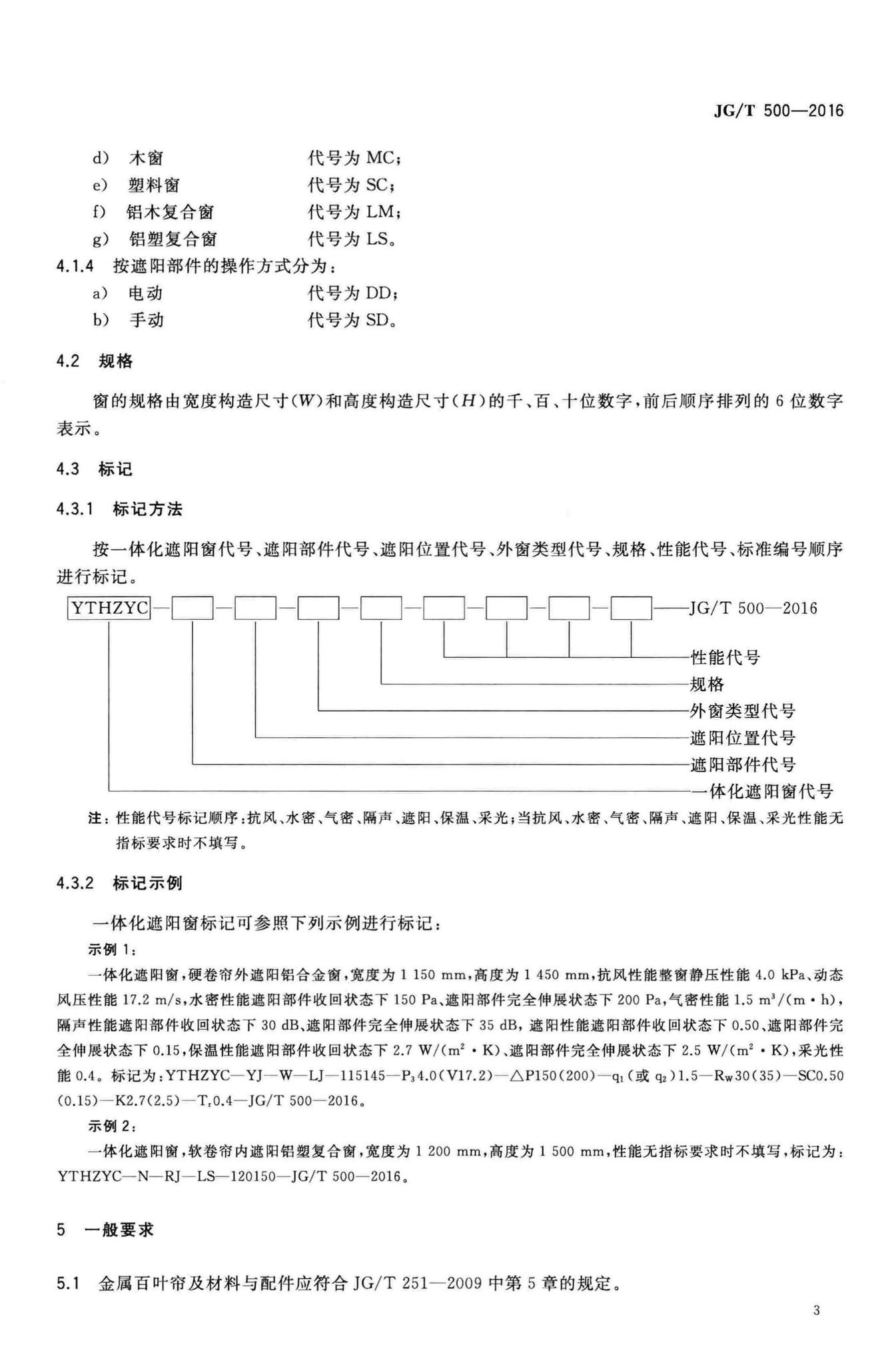 JG/T500-2016--建筑一体化遮阳窗