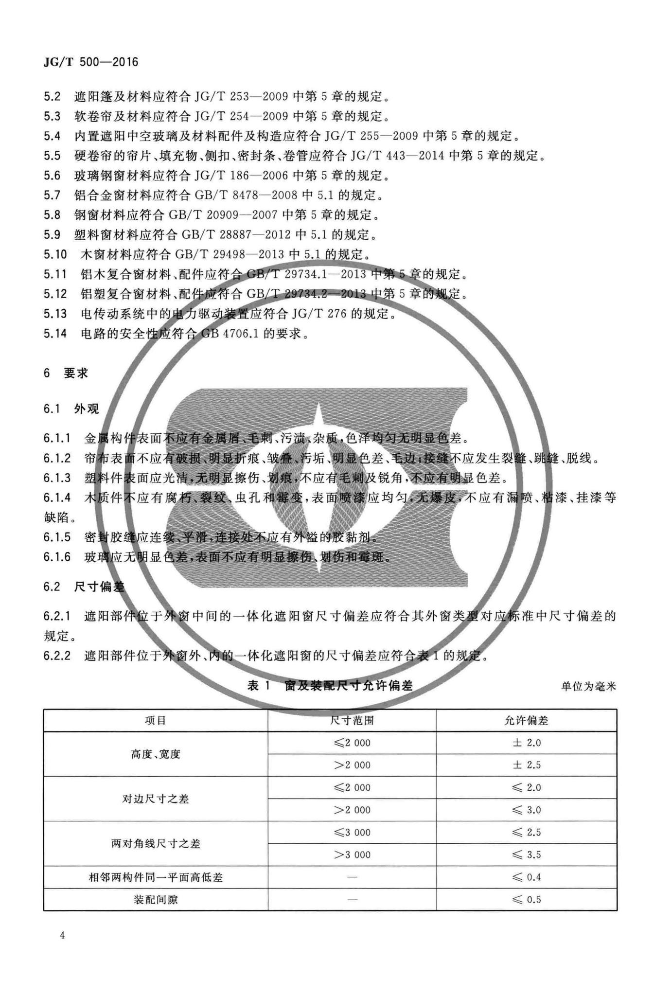 JG/T500-2016--建筑一体化遮阳窗