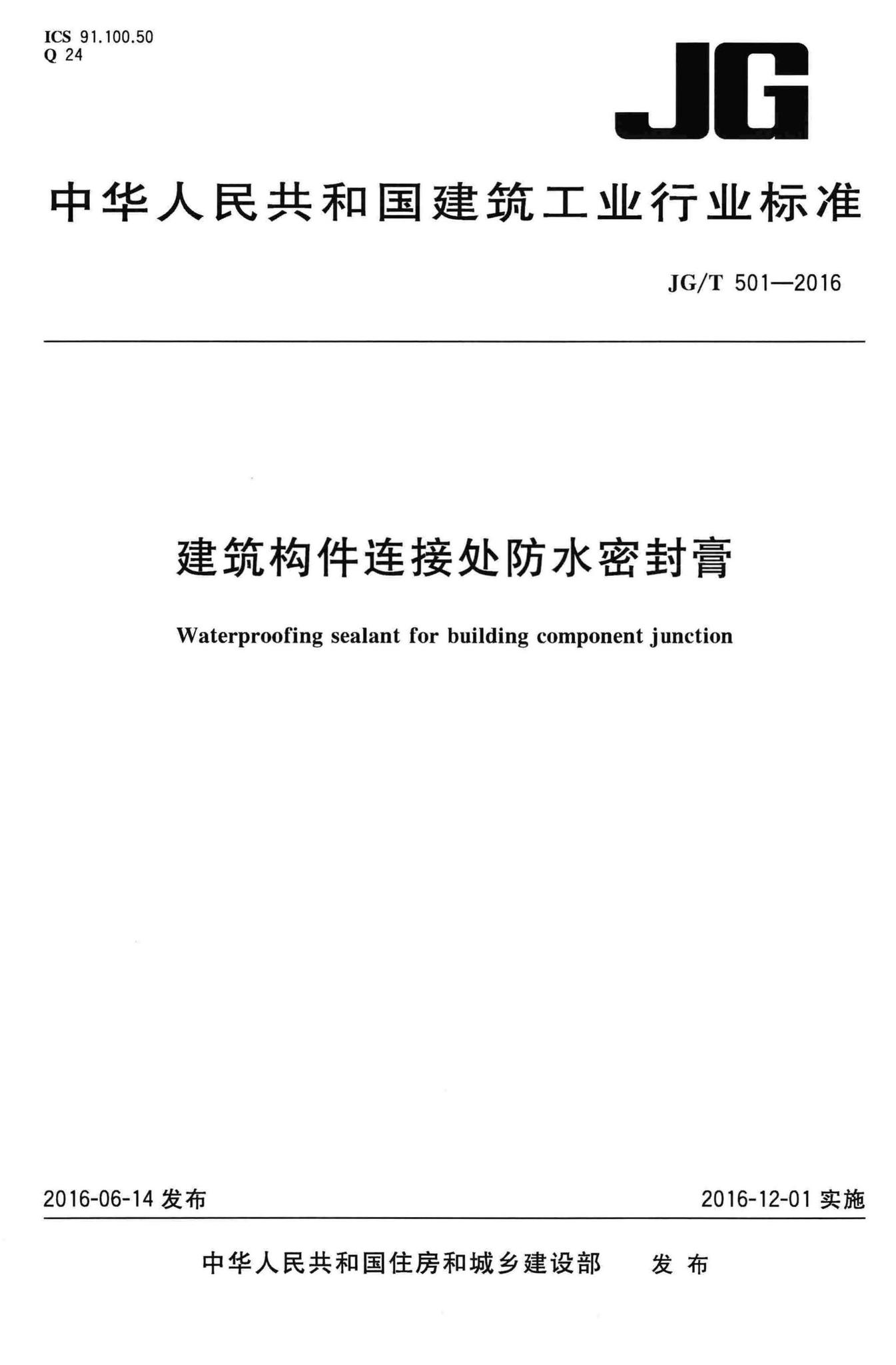 JG/T501-2016--建筑构件连接处防水密封膏
