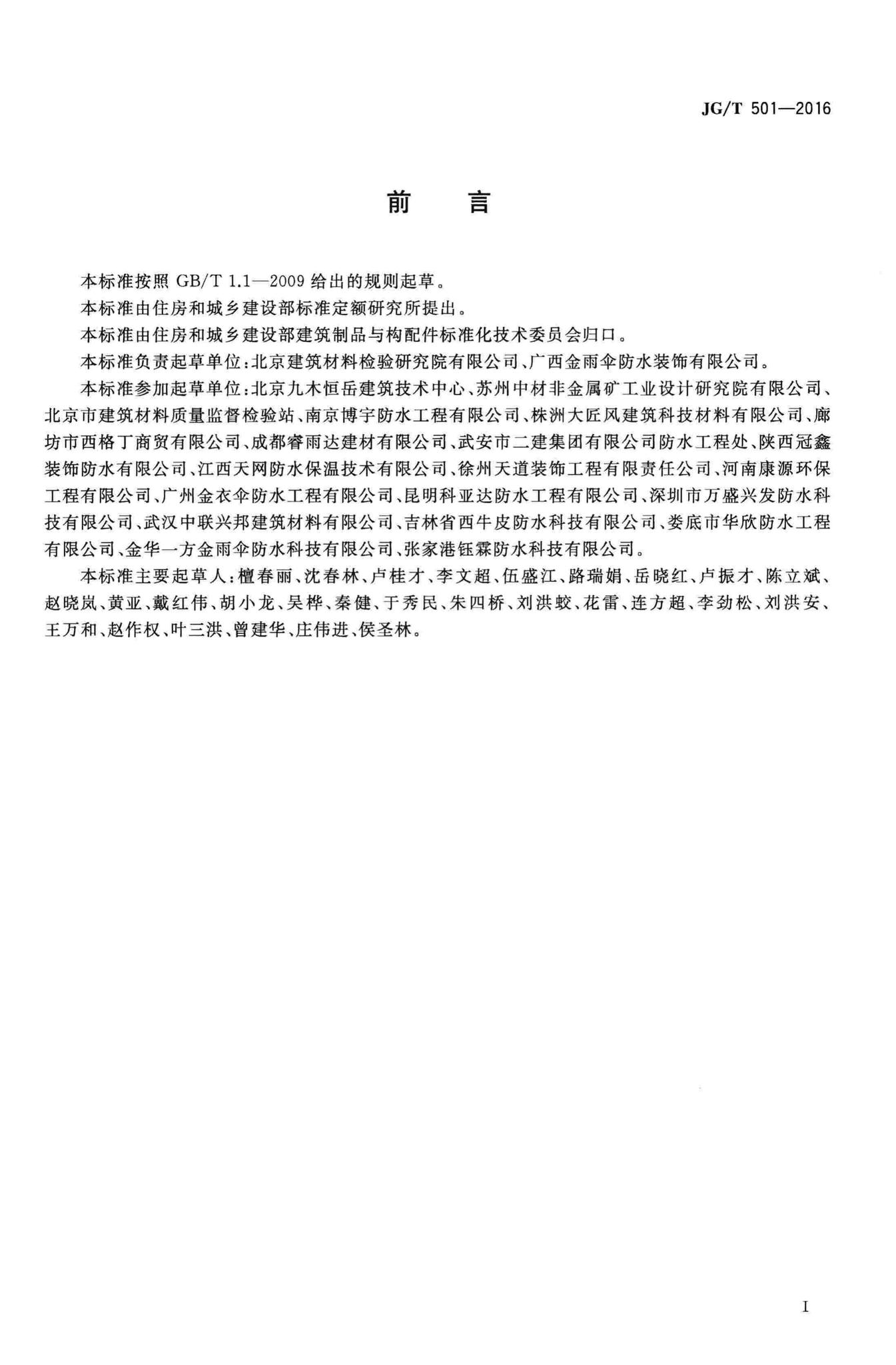 JG/T501-2016--建筑构件连接处防水密封膏