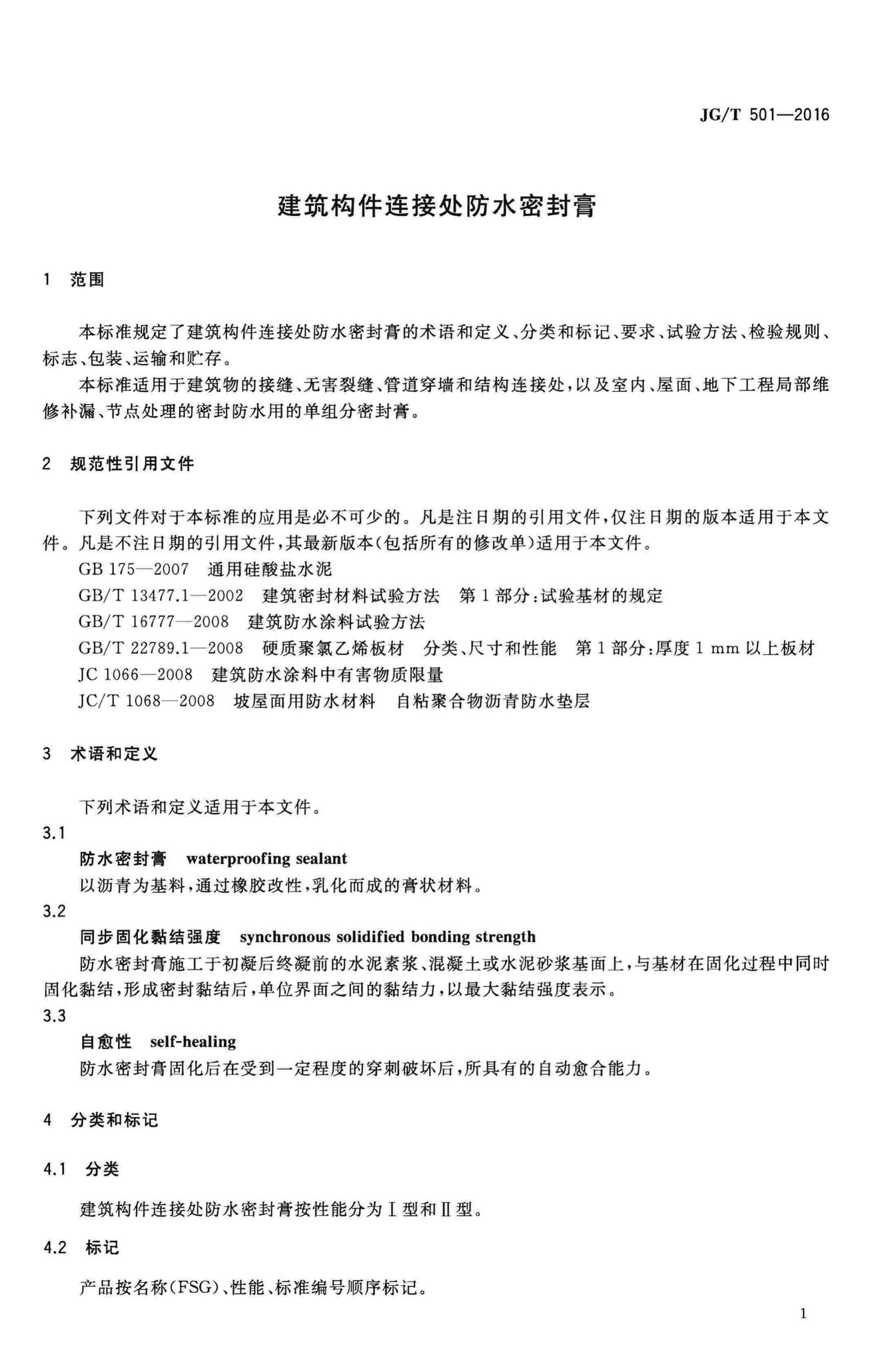 JG/T501-2016--建筑构件连接处防水密封膏