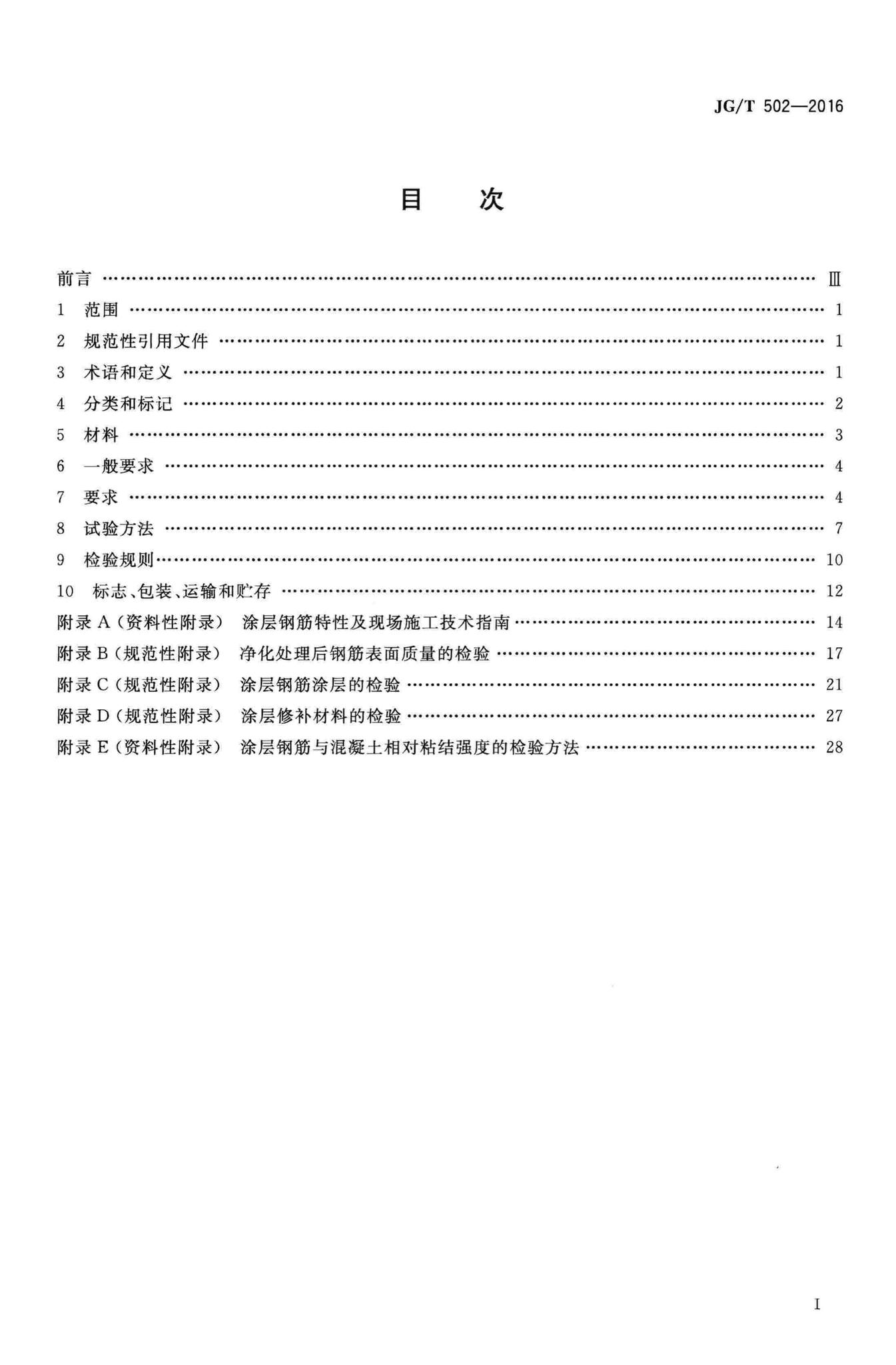 JG/T502-2016--环氧树脂涂层钢筋