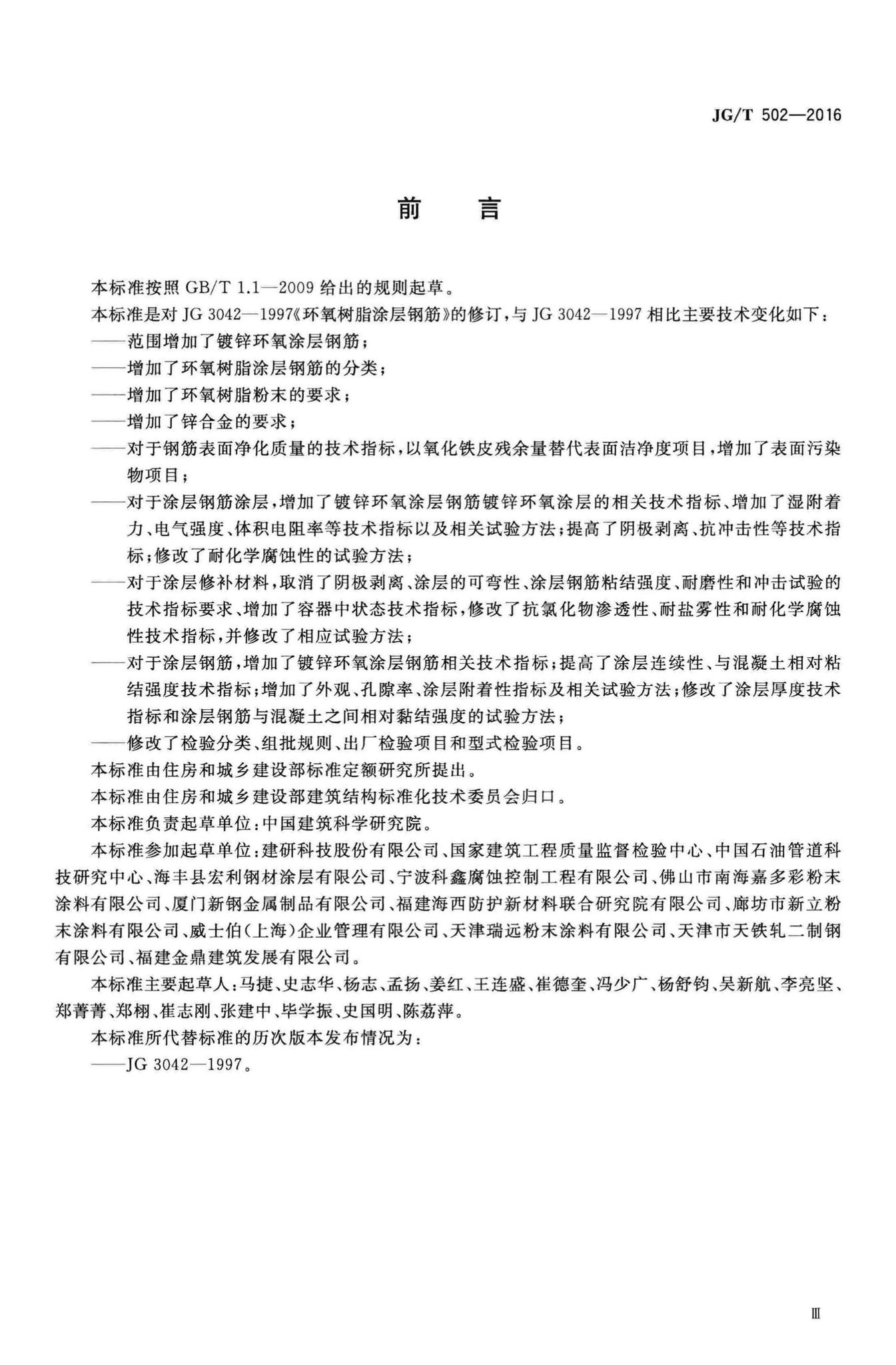 JG/T502-2016--环氧树脂涂层钢筋