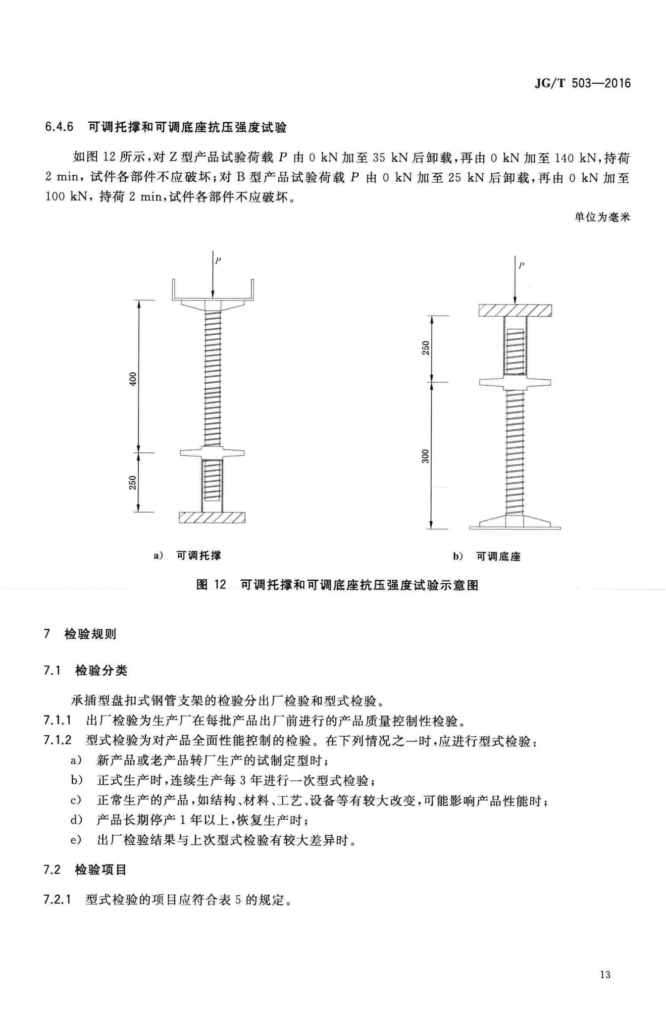 JG/T503-2016--承插型盘扣式钢管支架构件