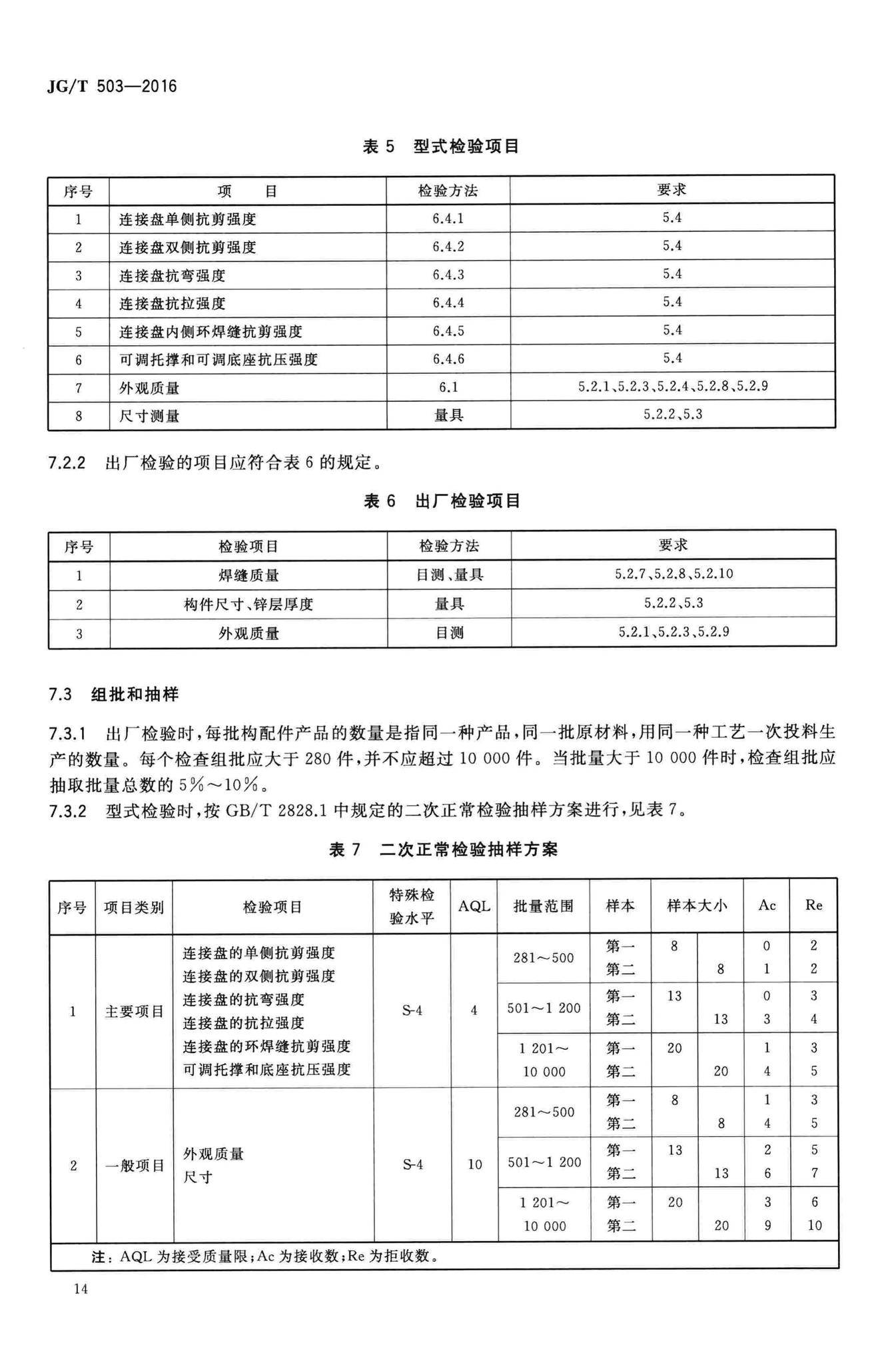 JG/T503-2016--承插型盘扣式钢管支架构件