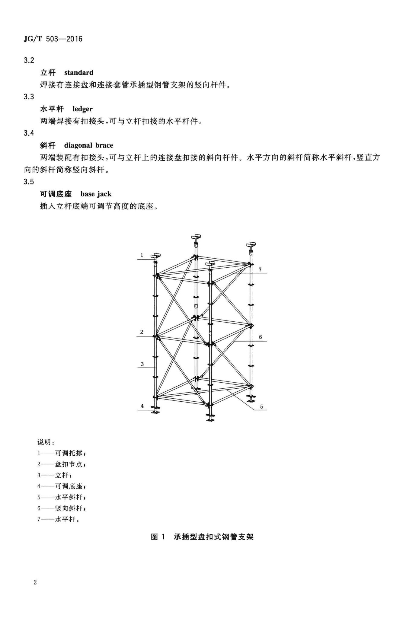 JG/T503-2016--承插型盘扣式钢管支架构件