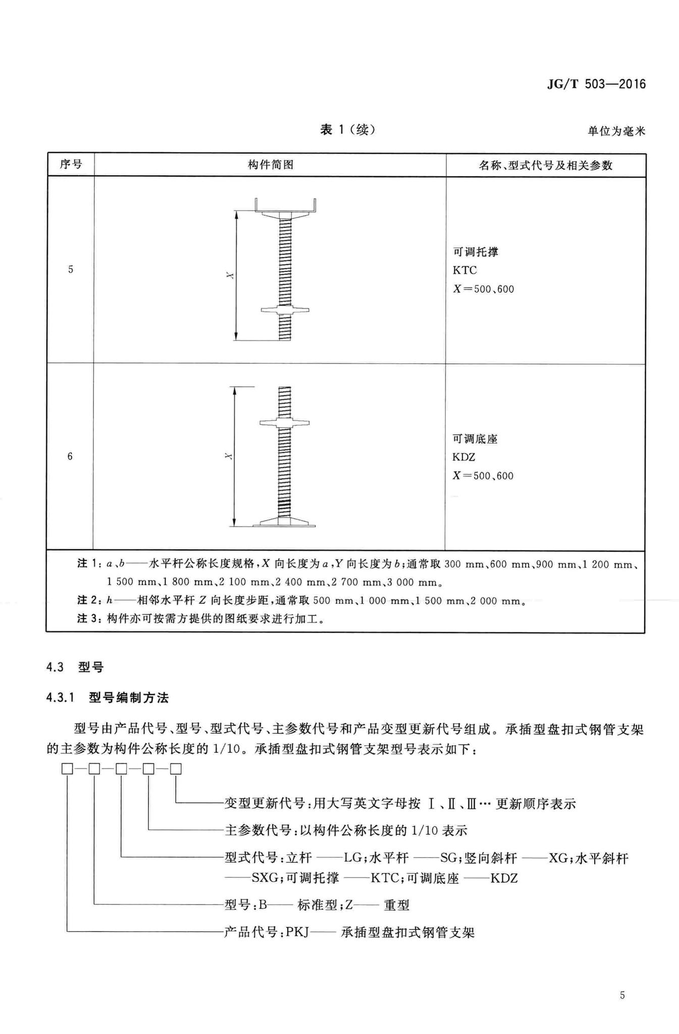 JG/T503-2016--承插型盘扣式钢管支架构件